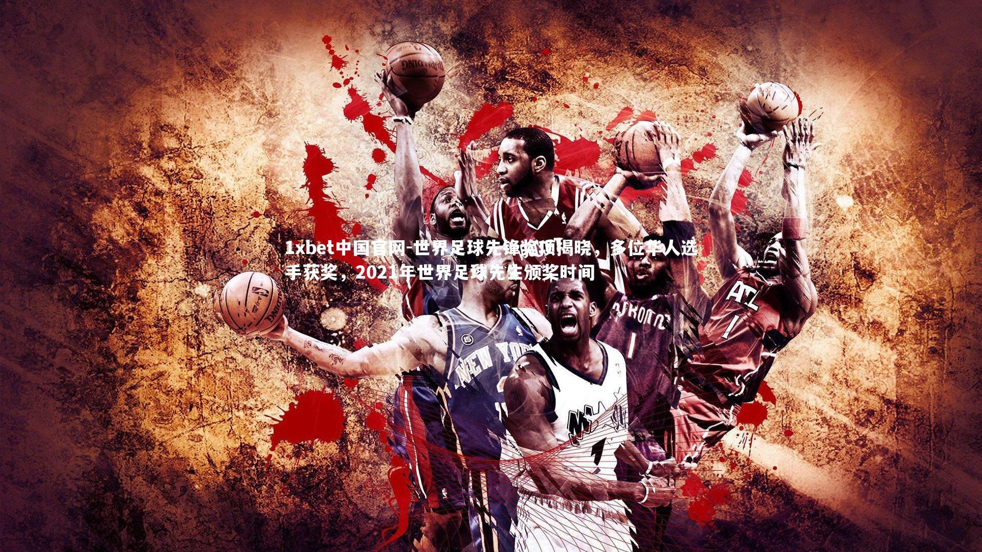 世界足球先锋奖项揭晓，多位华人选手获奖，2021年世界足球先生颁奖时间