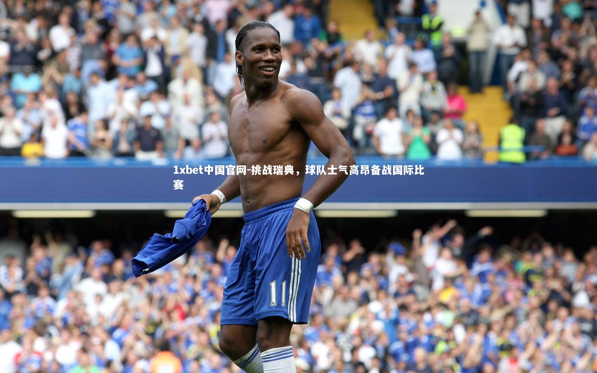 挑战瑞典,球队士气高昂备战国际比赛