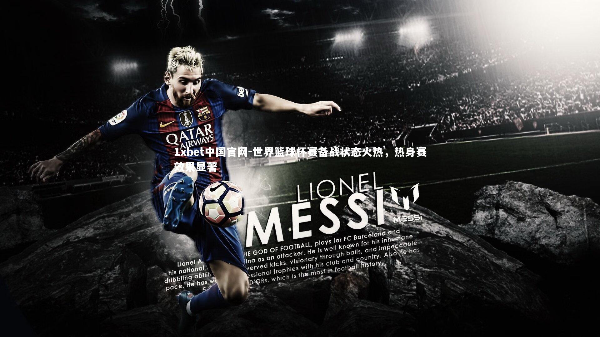 世界篮球杯赛备战状态火热，热身赛效果显著