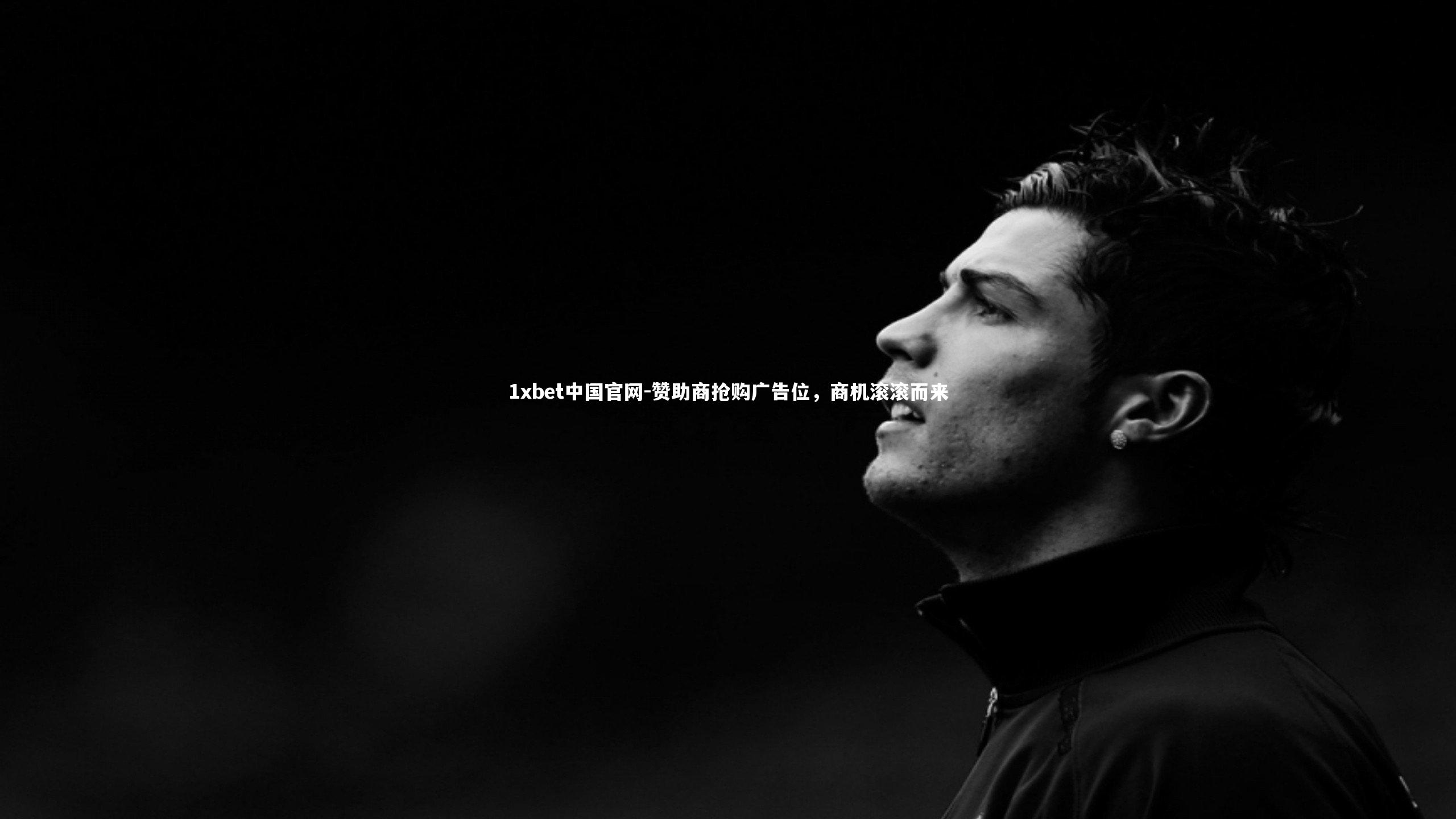1xbet中国官网-赞助商抢购广告位，商机滚滚而来