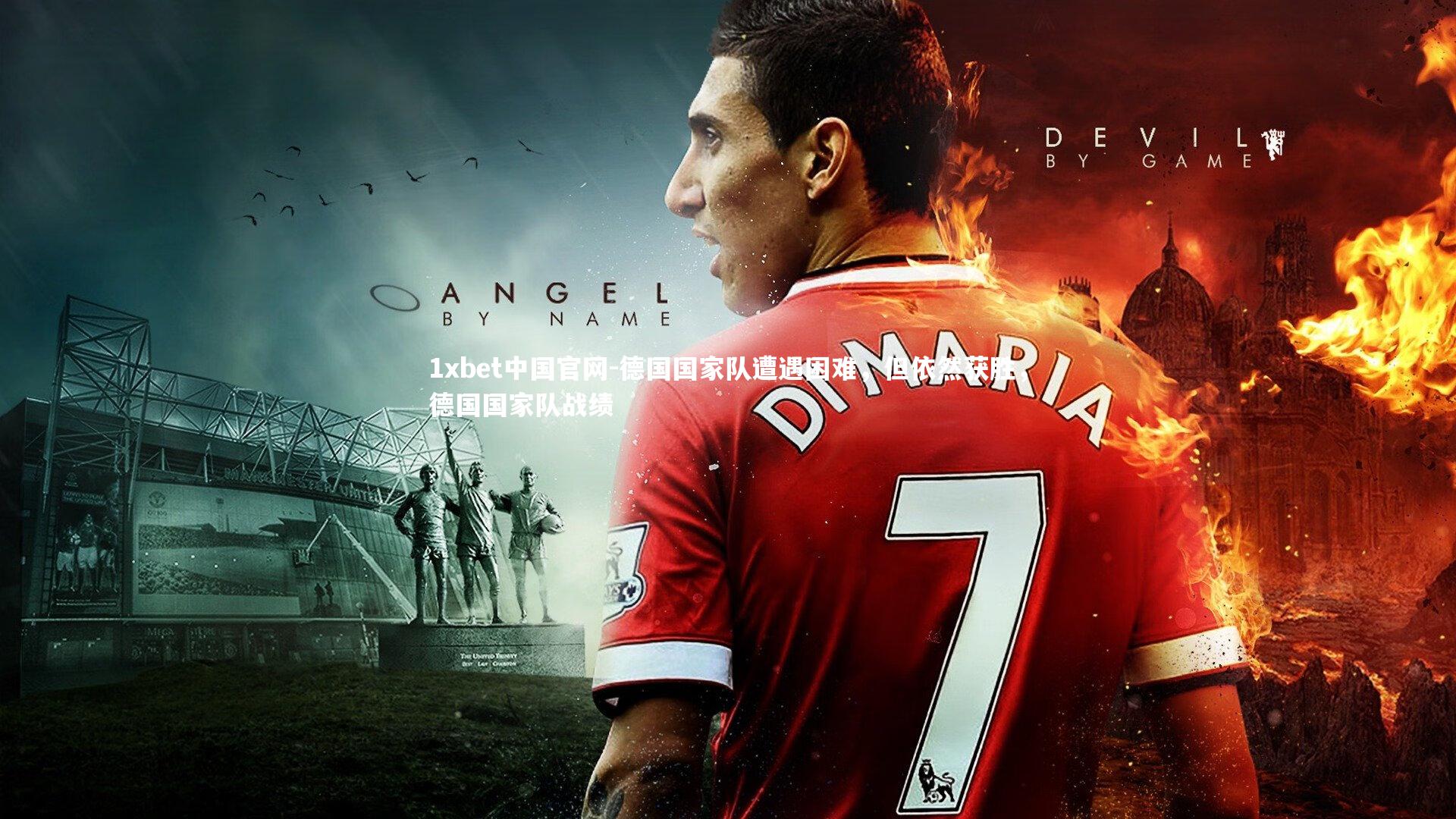 1xbet中国官网-德国国家队遭遇困难，但依然获胜，德国国家队战绩