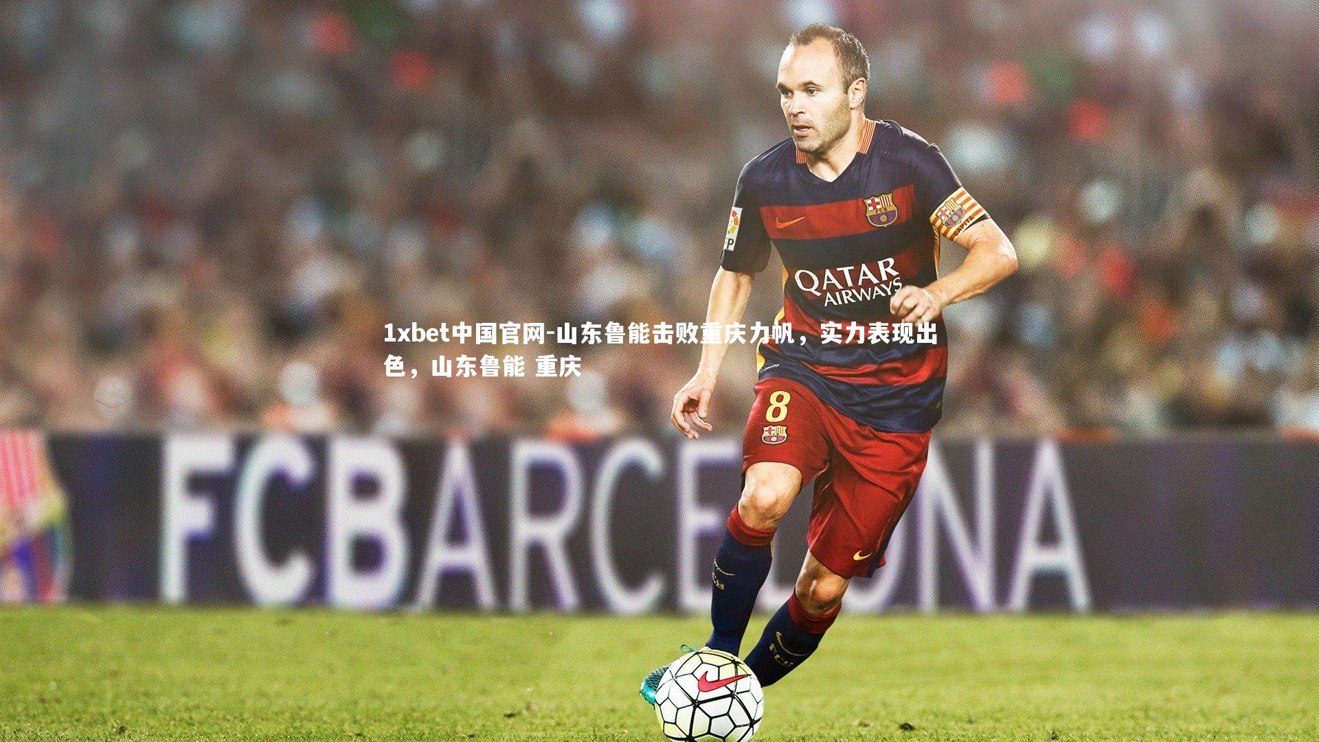 山东鲁能击败重庆力帆,实力表现出色,山东鲁能 重庆