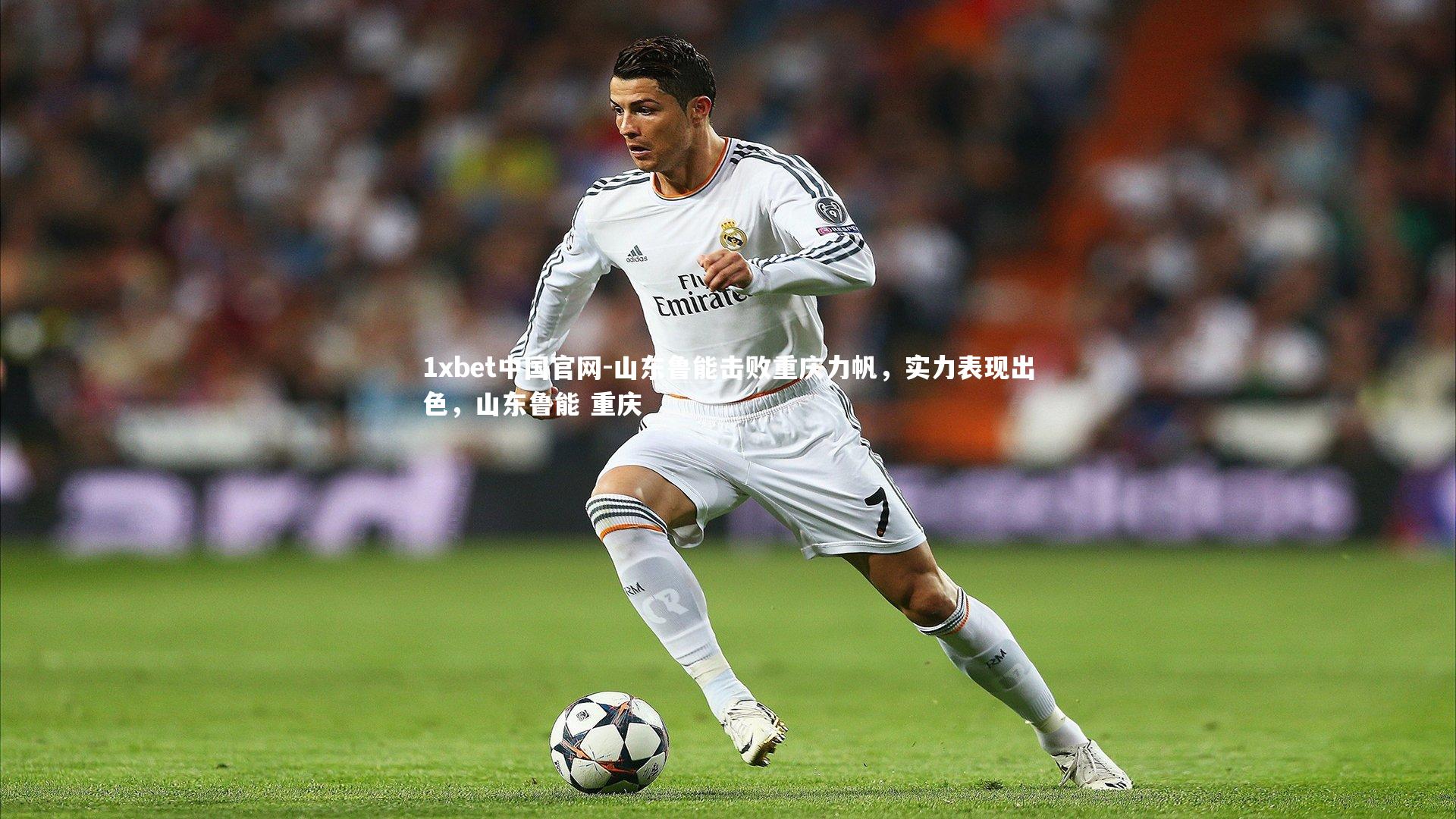 山东鲁能击败重庆力帆,实力表现出色,山东鲁能 重庆