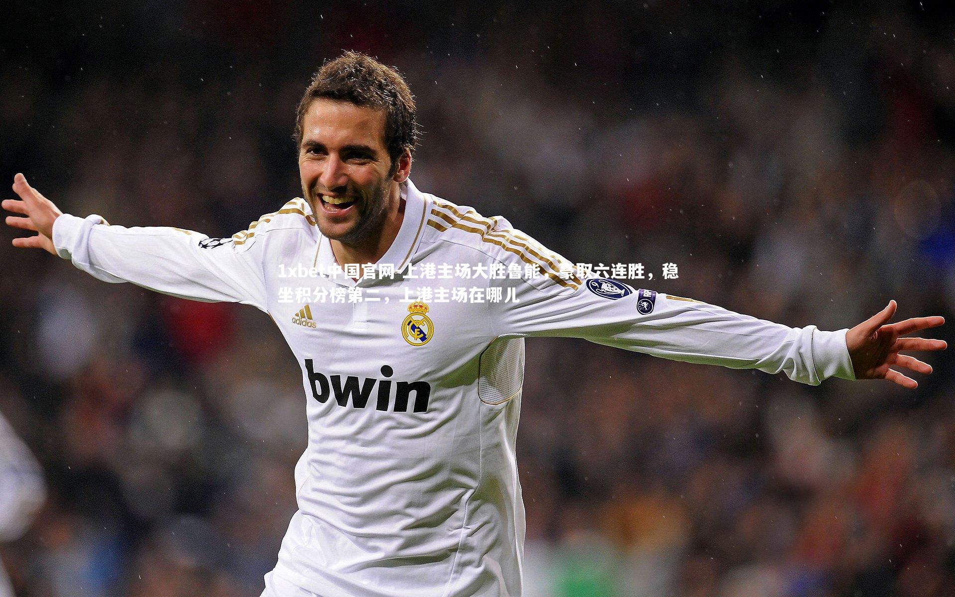 1xbet中国官网-上港主场大胜鲁能,豪取六连胜,稳坐积分榜第二,上港主场在哪儿
