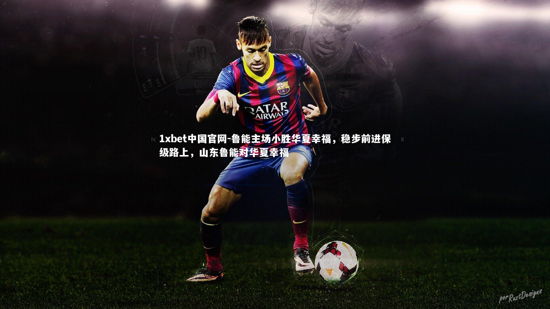 鲁能主场小胜华夏幸福,稳步前进保级路上,山东鲁能对华夏幸福