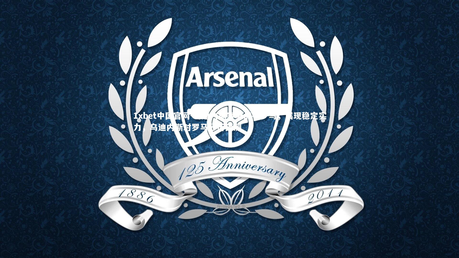 乌迪内斯客场战平罗马，展现稳定实力，乌迪内斯对罗马分析预测