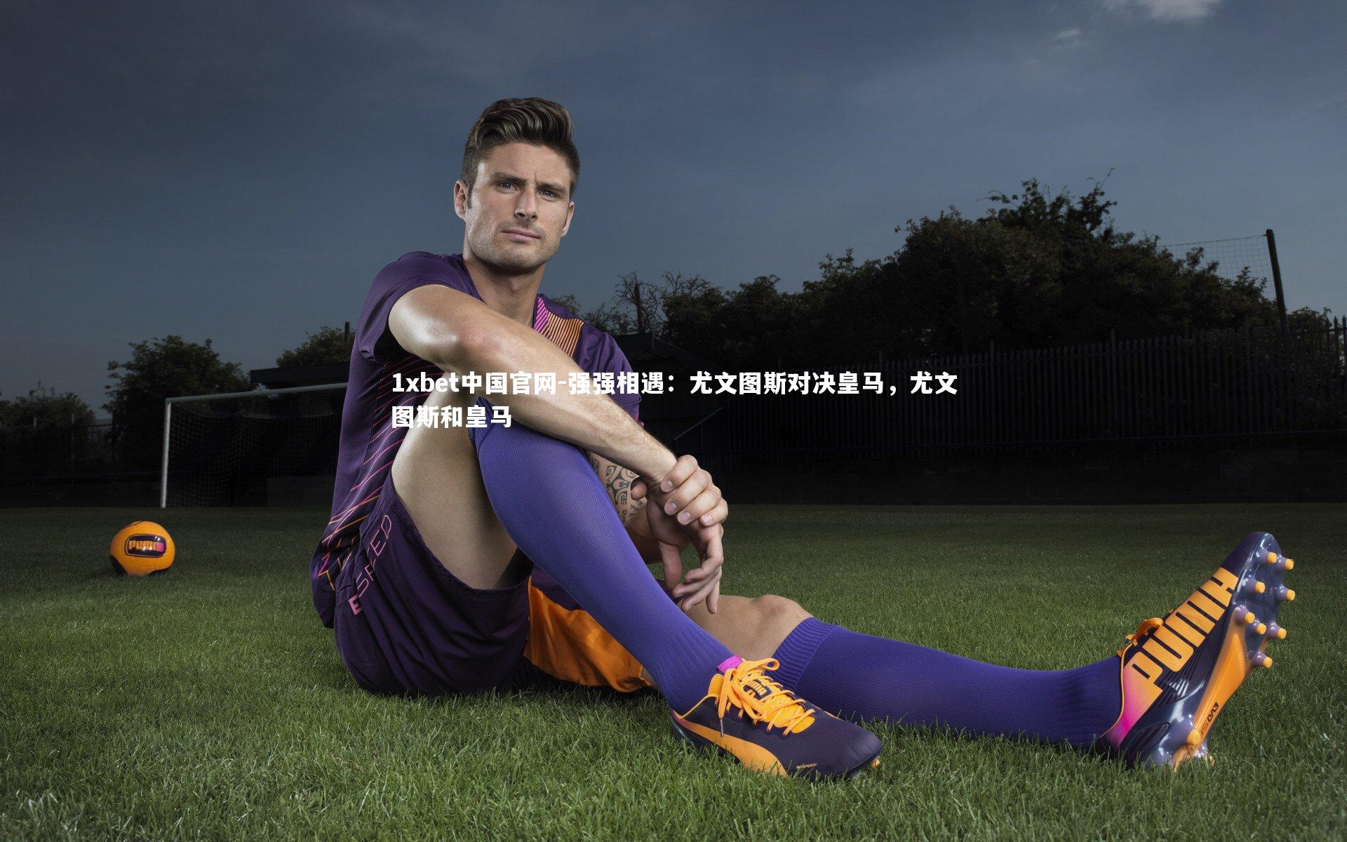 强强相遇:尤文图斯对决皇马,尤文图斯和皇马