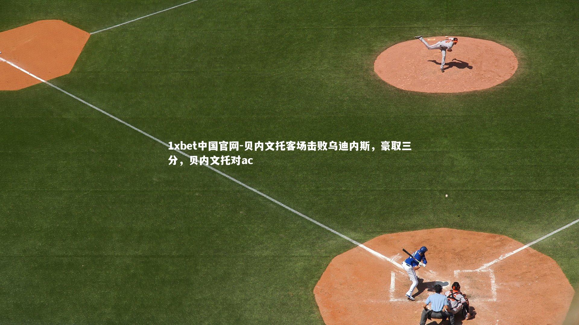 贝内文托客场击败乌迪内斯,豪取三分,贝内文托对ac