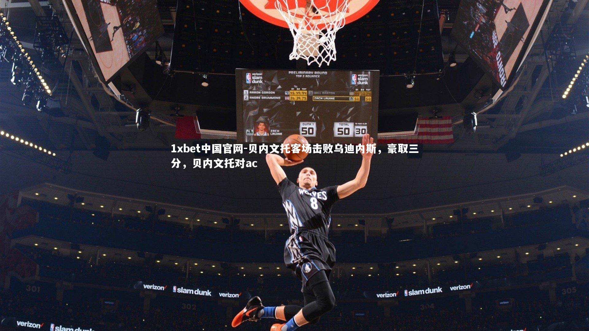 贝内文托客场击败乌迪内斯,豪取三分,贝内文托对ac