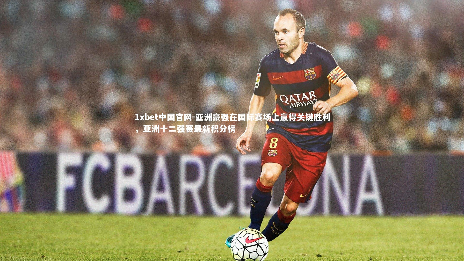 亚洲豪强在国际赛场上赢得关键胜利,亚洲十二强赛最新积分榜
