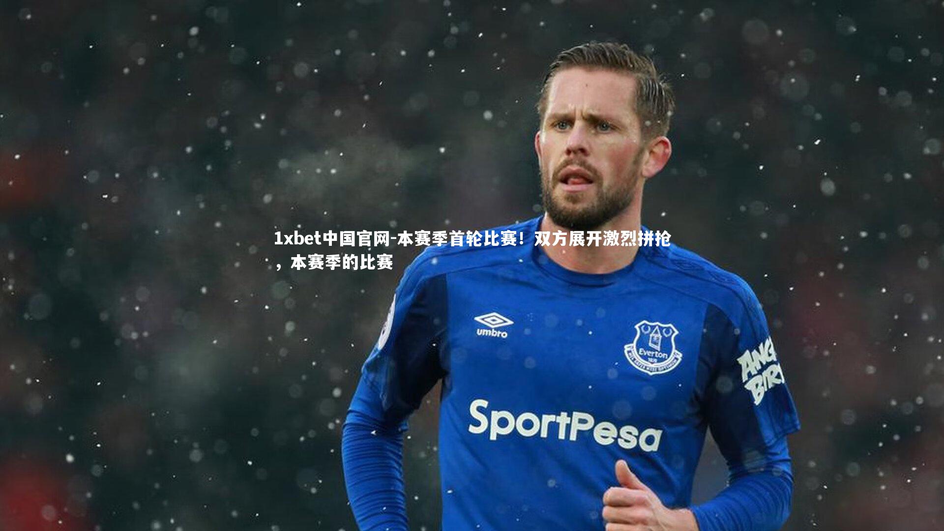 本赛季首轮比赛！双方展开激烈拼抢，本赛季的比赛