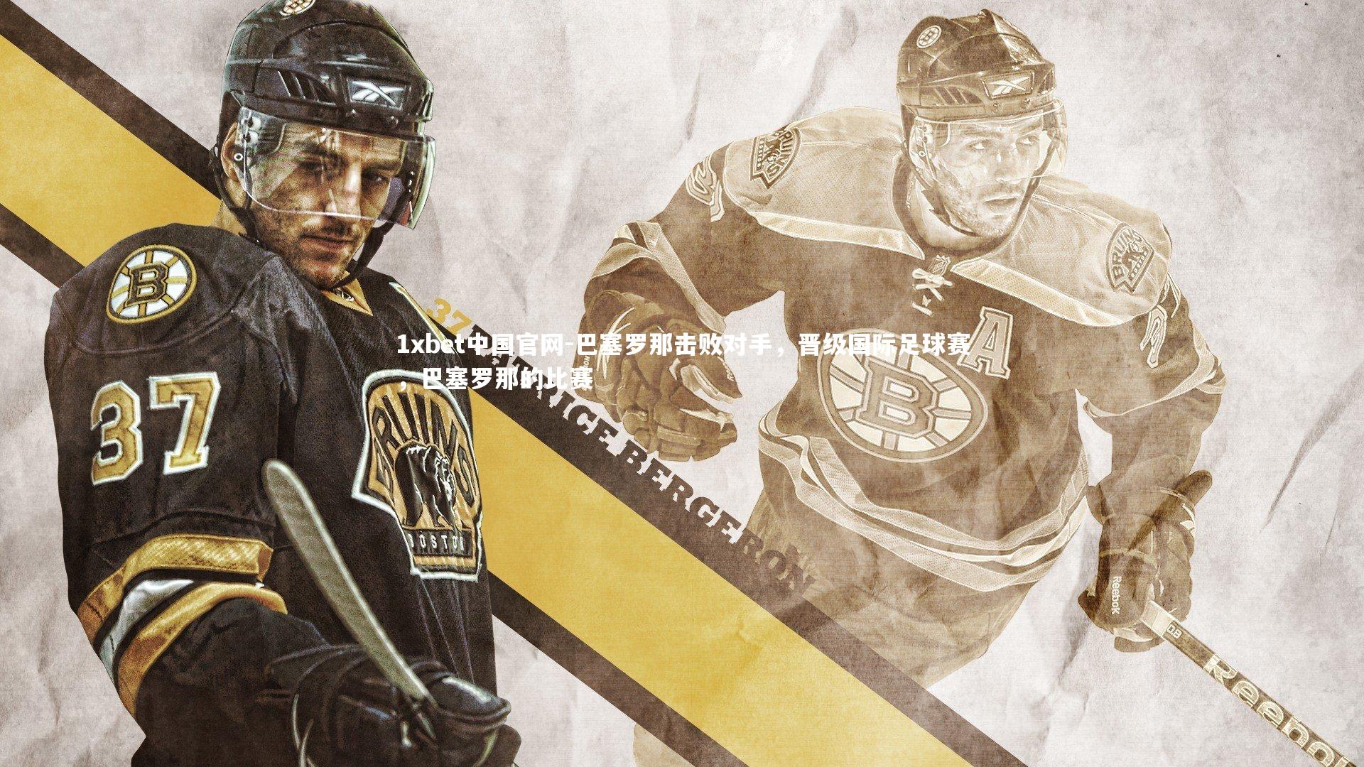 1xbet中国官网-巴塞罗那击败对手,晋级国际足球赛,巴塞罗那的比赛