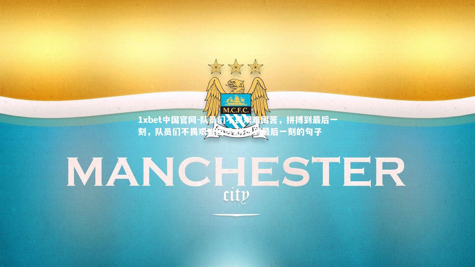 队员们不畏艰难困苦,拼搏到最后一刻,队员们不畏艰难困苦,拼搏到最后一刻的句子