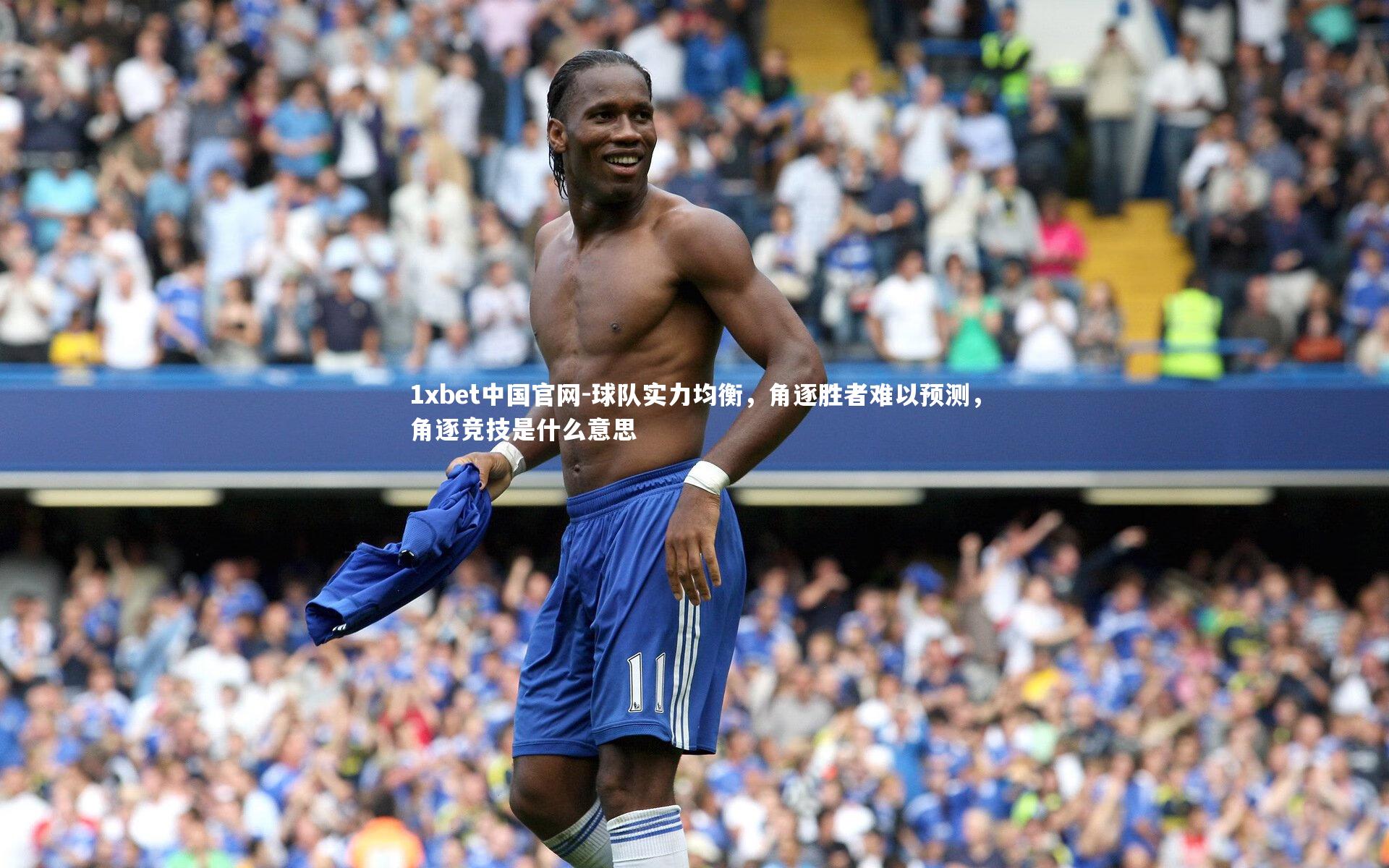 球队实力均衡，角逐胜者难以预测，角逐竞技是什么意思