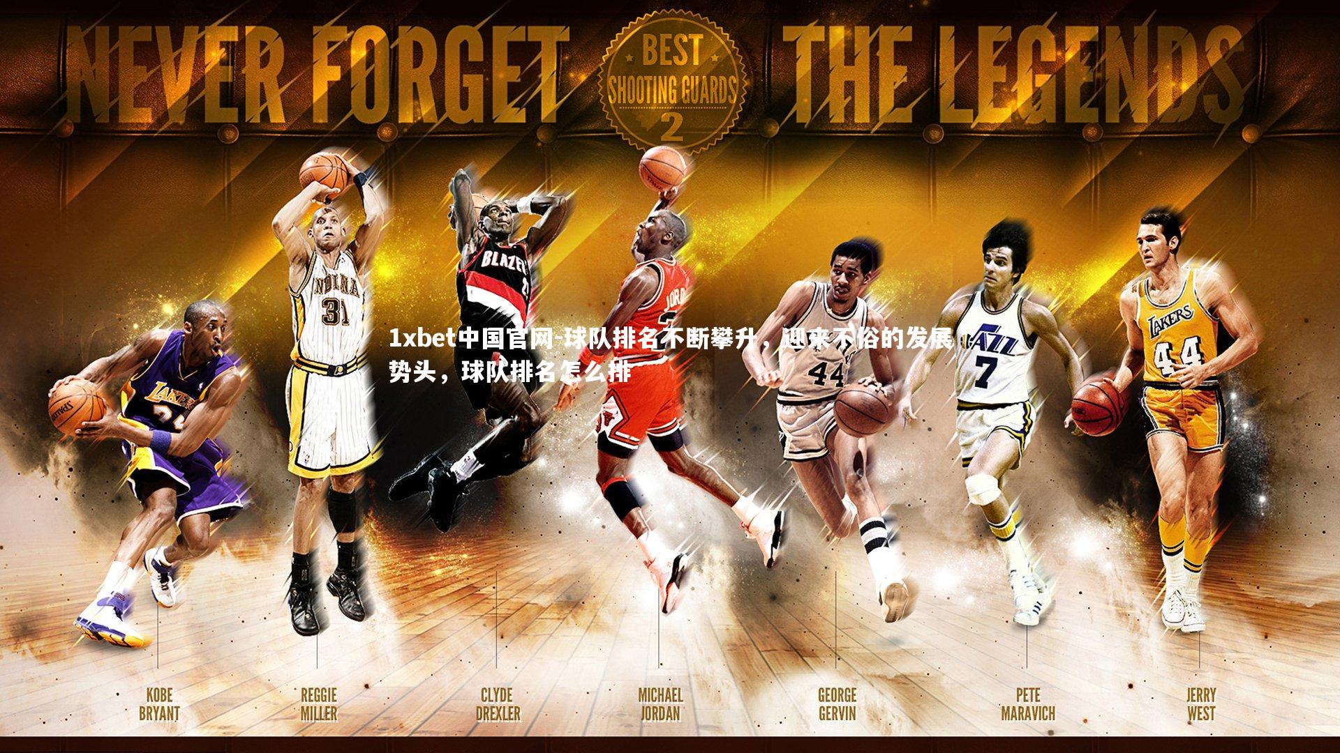 球队排名不断攀升,迎来不俗的发展势头,球队排名怎么排