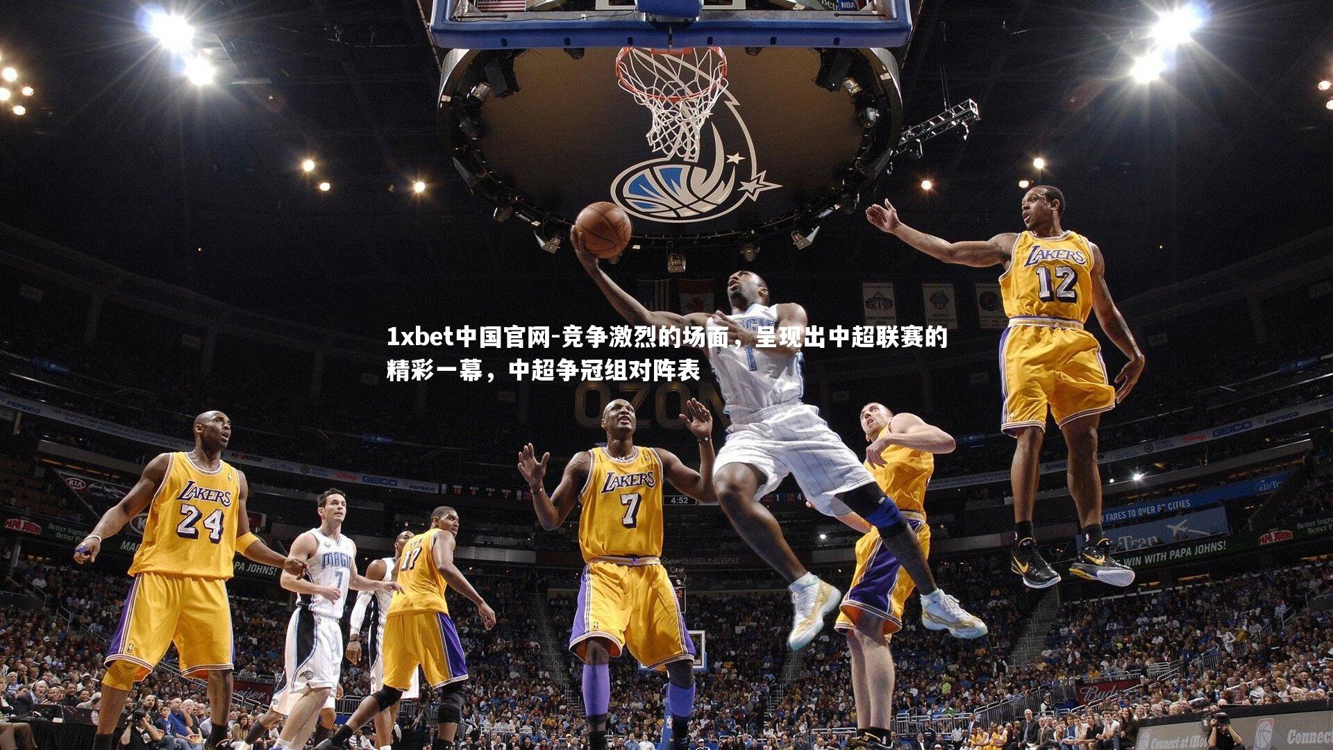 竞争激烈的场面，呈现出中超联赛的精彩一幕，中超争冠组对阵表