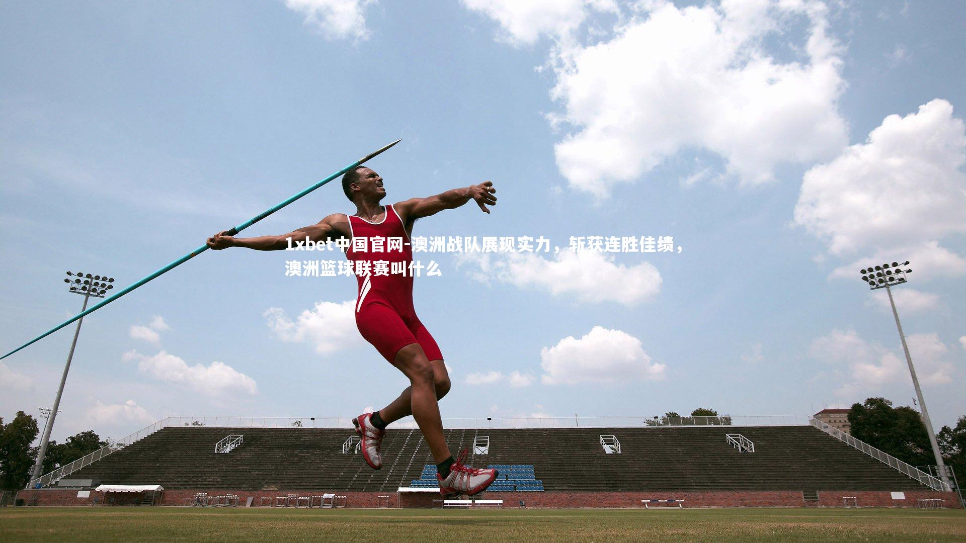 澳洲战队展现实力，斩获连胜佳绩，澳洲篮球联赛叫什么