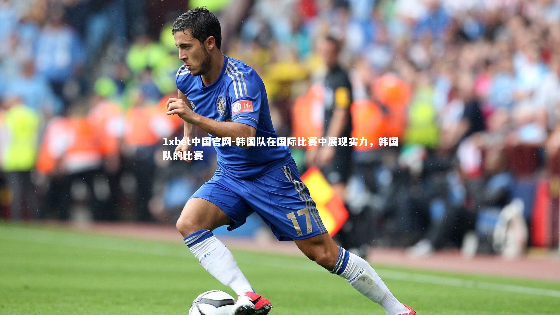 韩国队在国际比赛中展现实力，韩国队的比赛