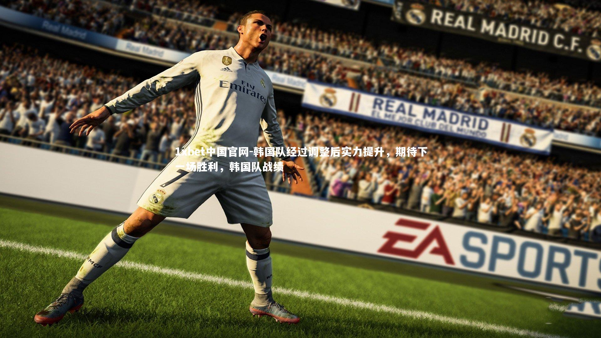 1xbet中国官网-韩国队经过调整后实力提升,期待下一场胜利,韩国队战绩