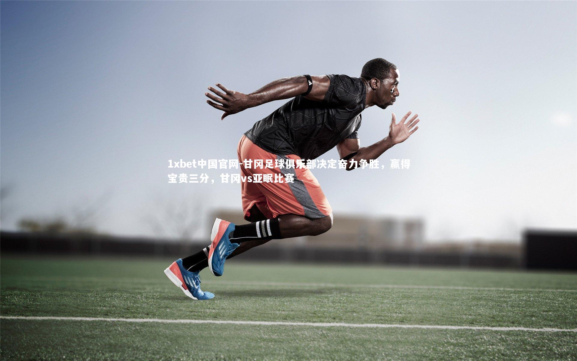 甘冈足球俱乐部决定奋力争胜,赢得宝贵三分,甘冈vs亚眠比赛