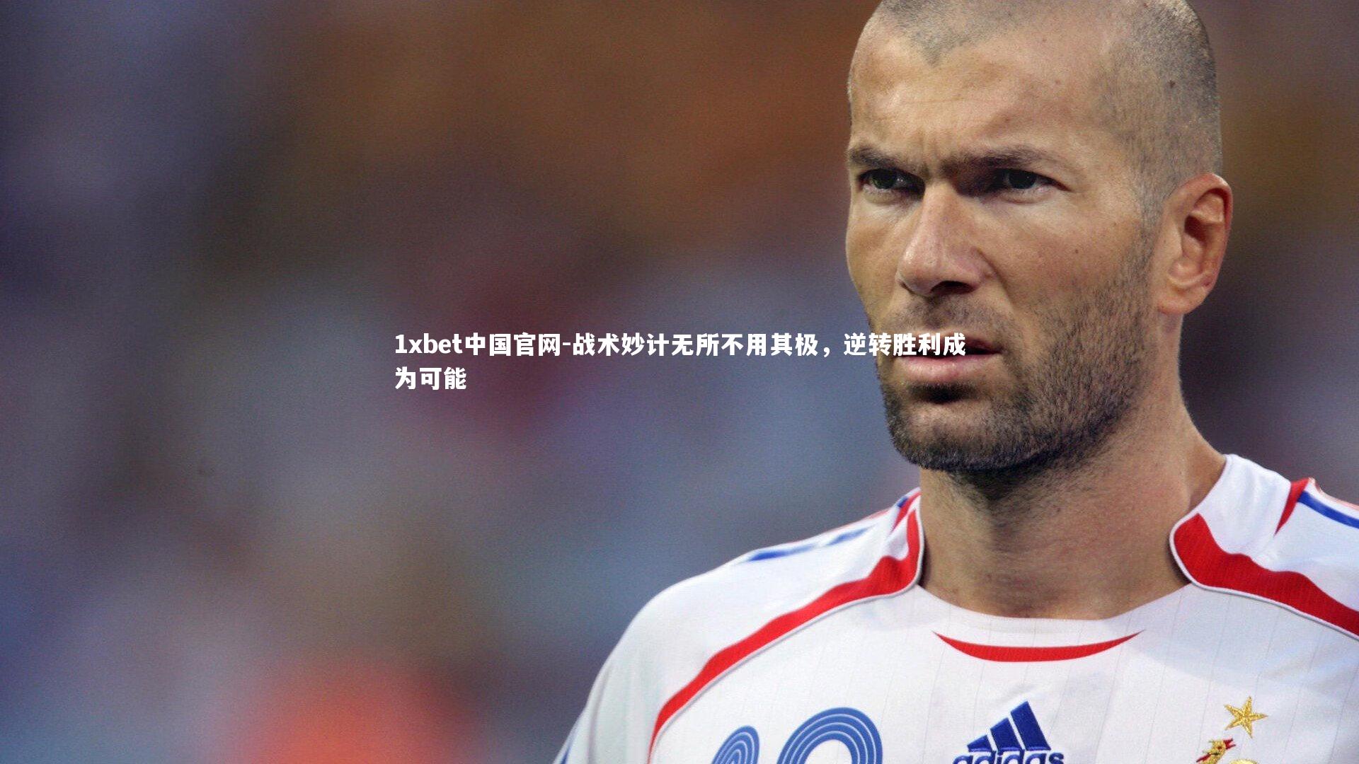 战术妙计无所不用其极，逆转胜利成为可能