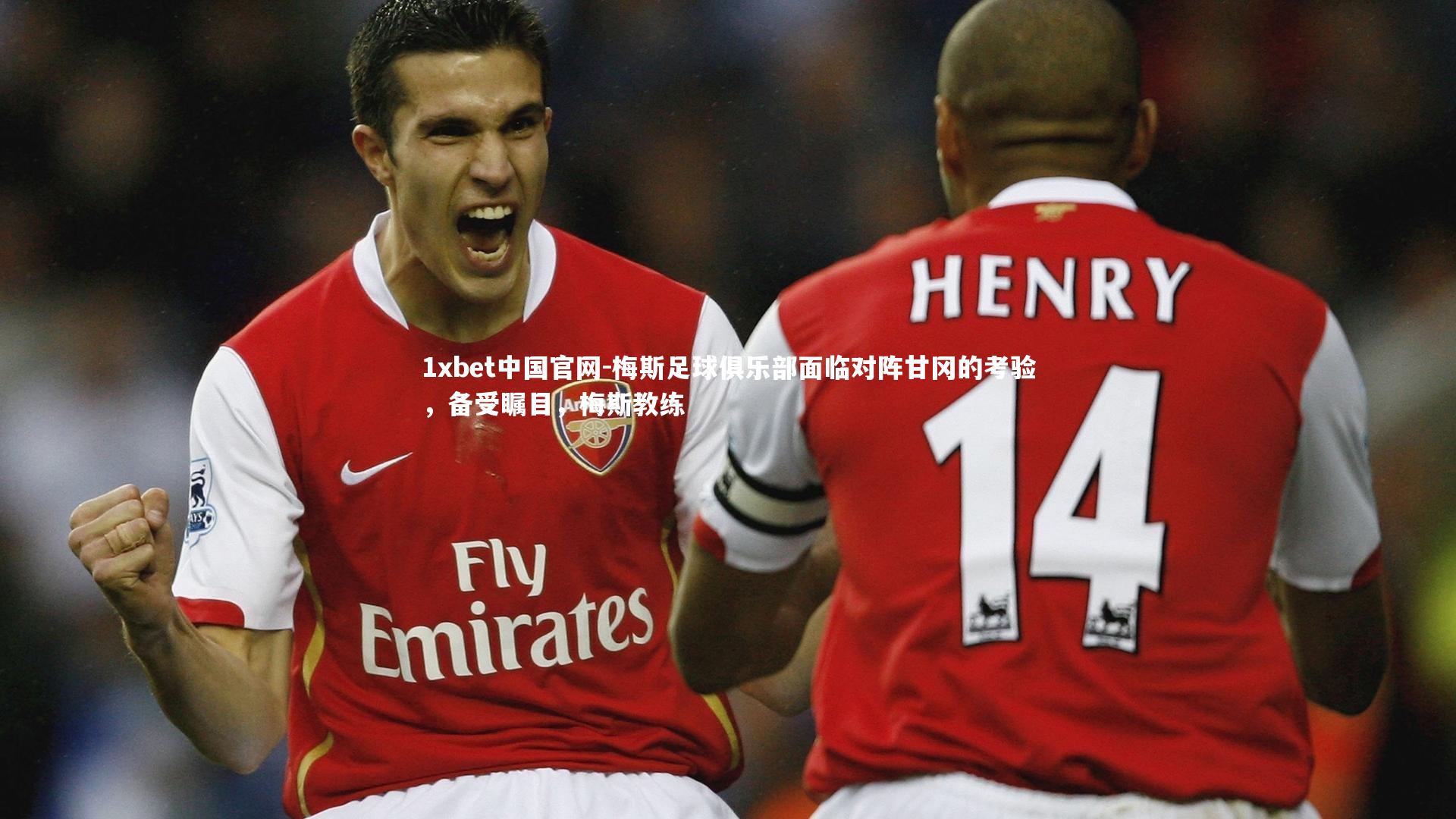 梅斯足球俱乐部面临对阵甘冈的考验,备受瞩目,梅斯教练