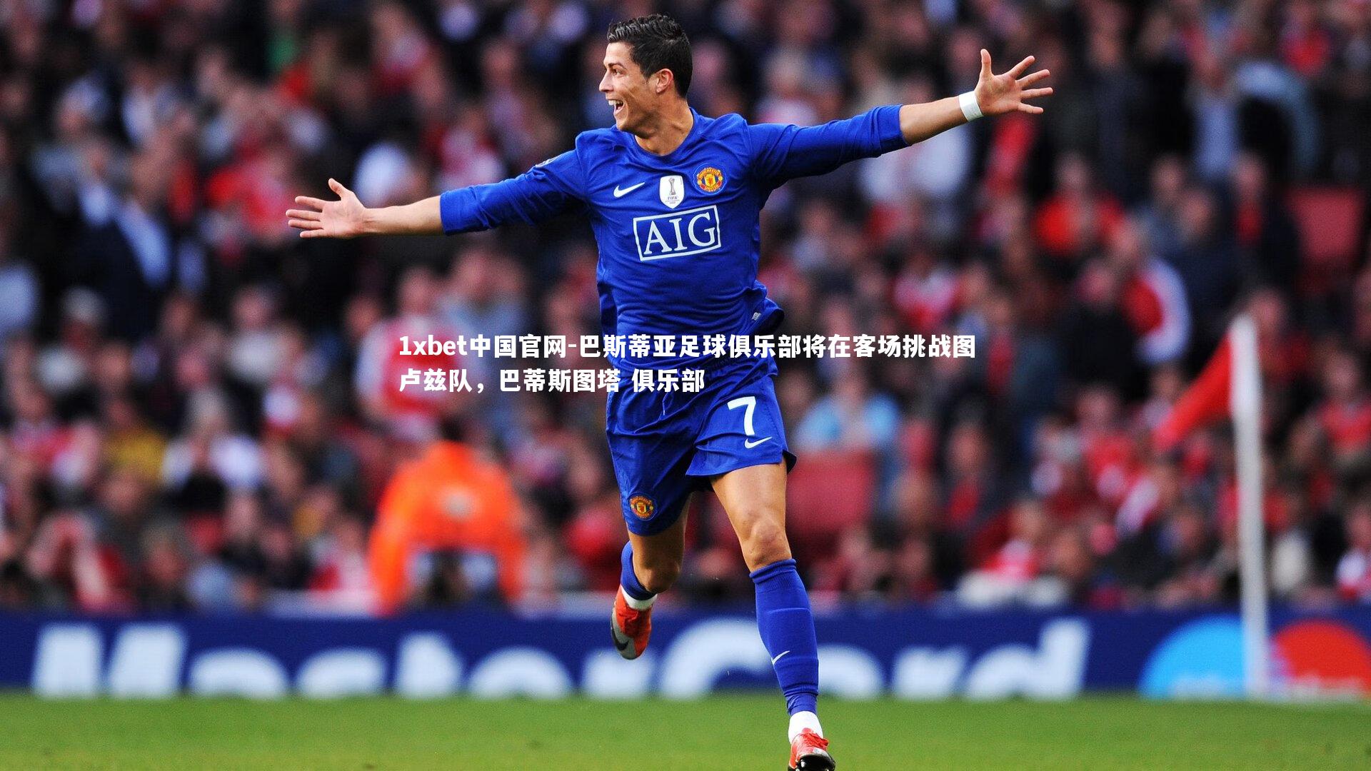 巴斯蒂亚足球俱乐部将在客场挑战图卢兹队,巴蒂斯图塔 俱乐部