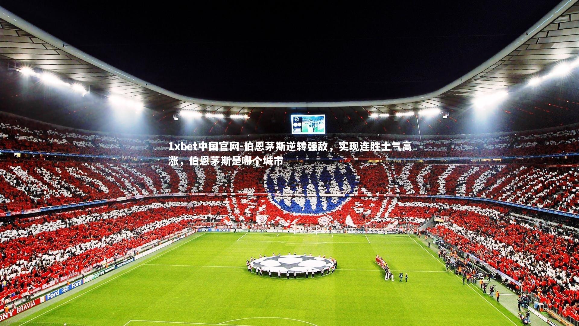 伯恩茅斯逆转强敌,实现连胜士气高涨,伯恩茅斯是哪个城市