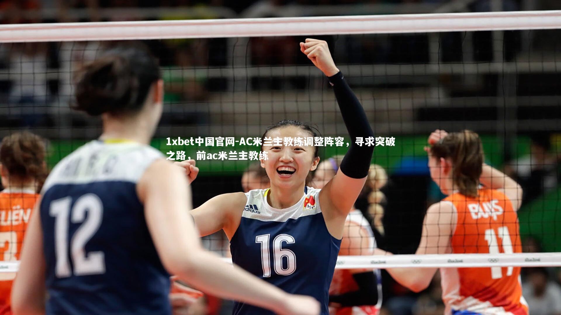 1xbet中国官网-AC米兰主教练调整阵容，寻求突破之路，前ac米兰主教练