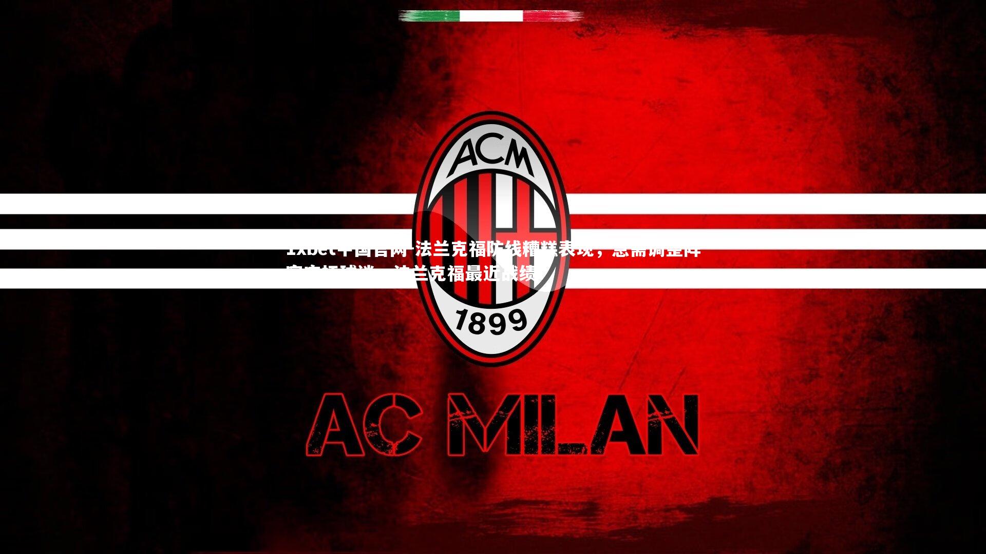 法兰克福防线糟糕表现,急需调整阵容安抚球迷,法兰克福最近战绩