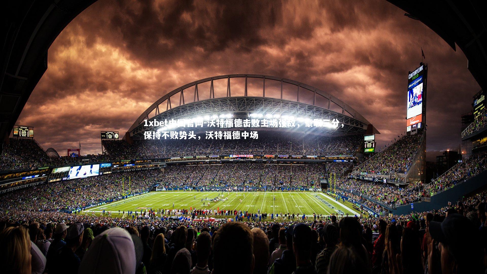 沃特福德击败主场强敌，豪取三分，保持不败势头，沃特福德中场