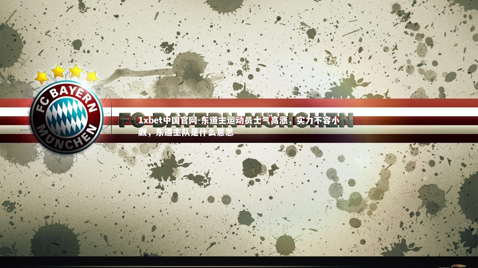 东道主运动员士气高涨,实力不容小觑,东道主队是什么意思