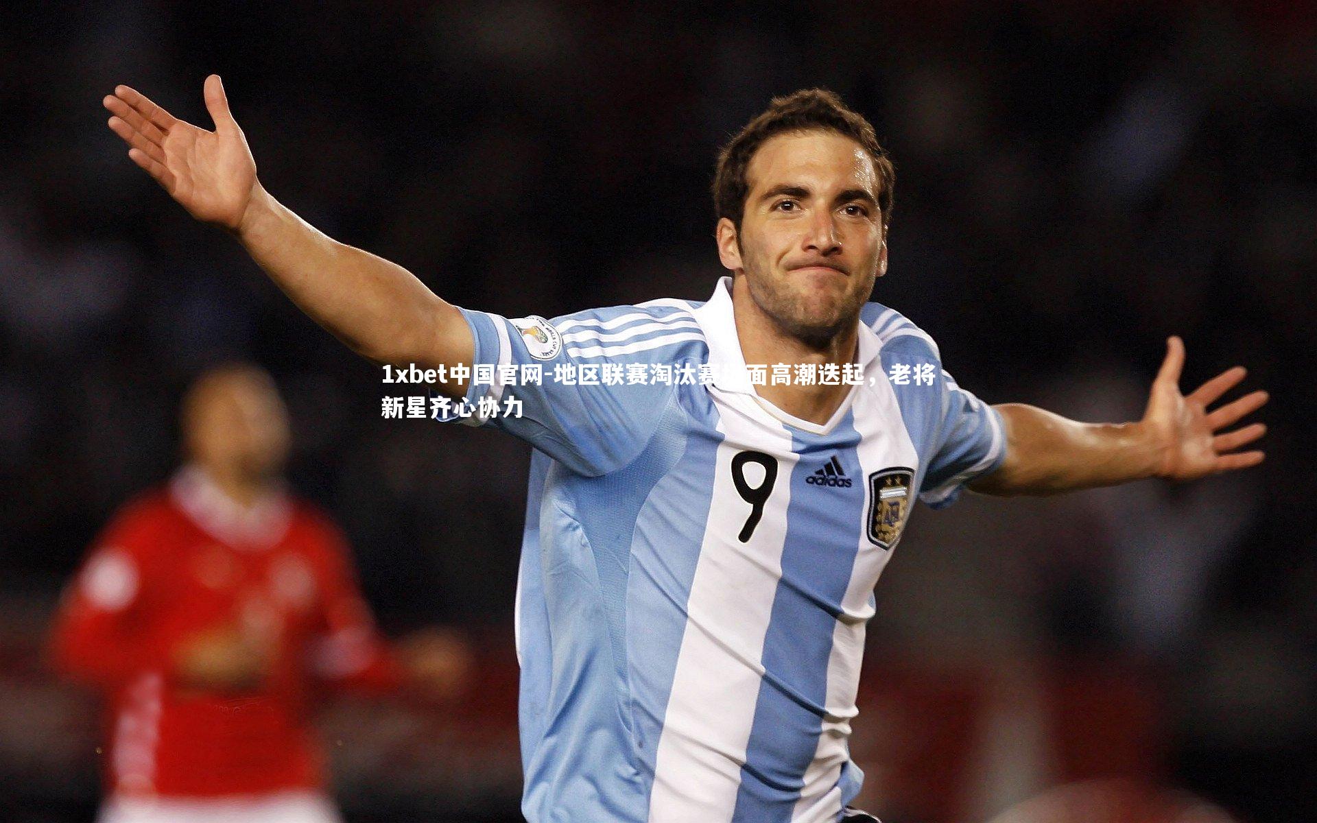 地区联赛淘汰赛场面高潮迭起,老将新星齐心协力