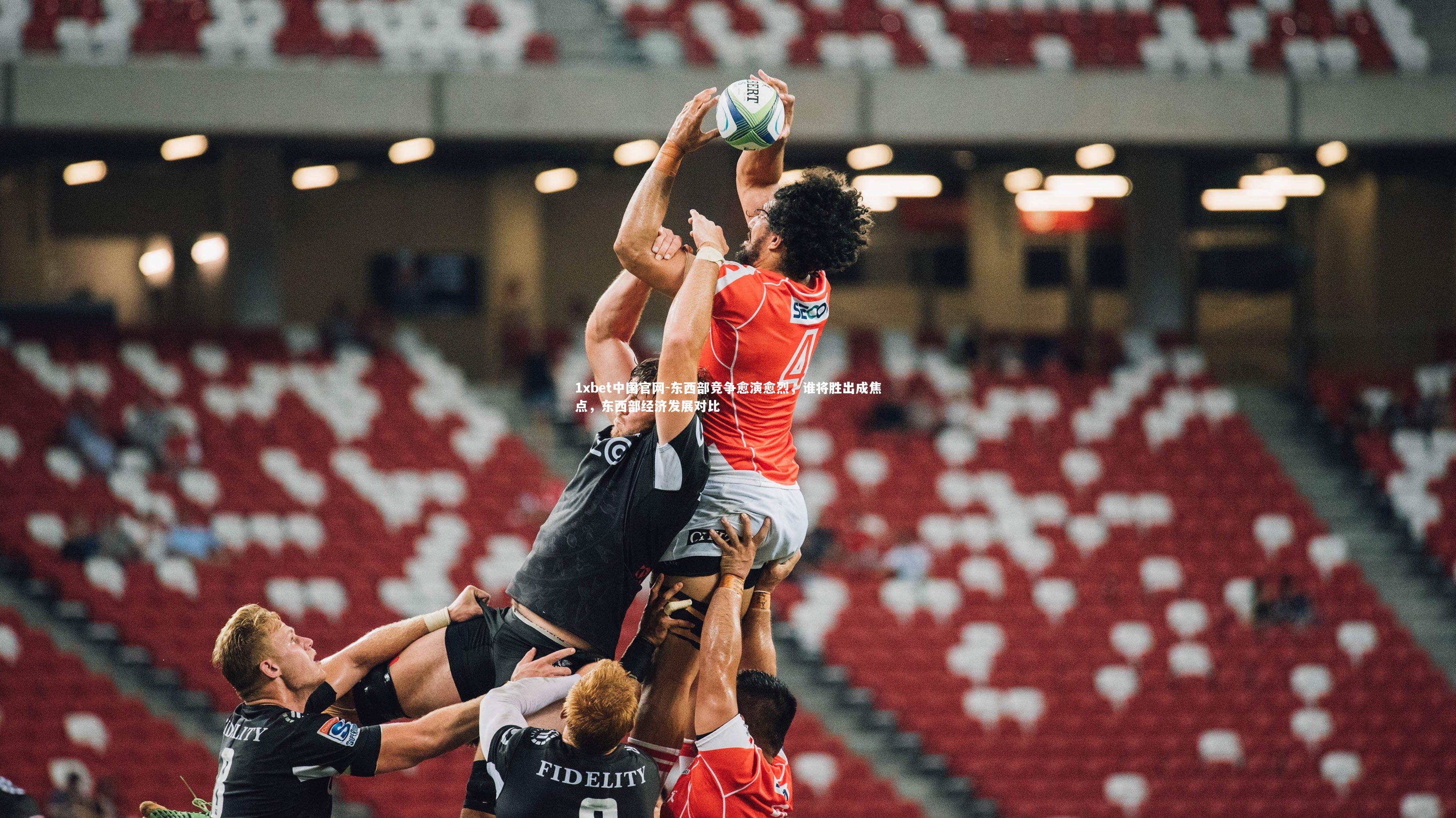 东西部竞争愈演愈烈，谁将胜出成焦点，东西部经济发展对比