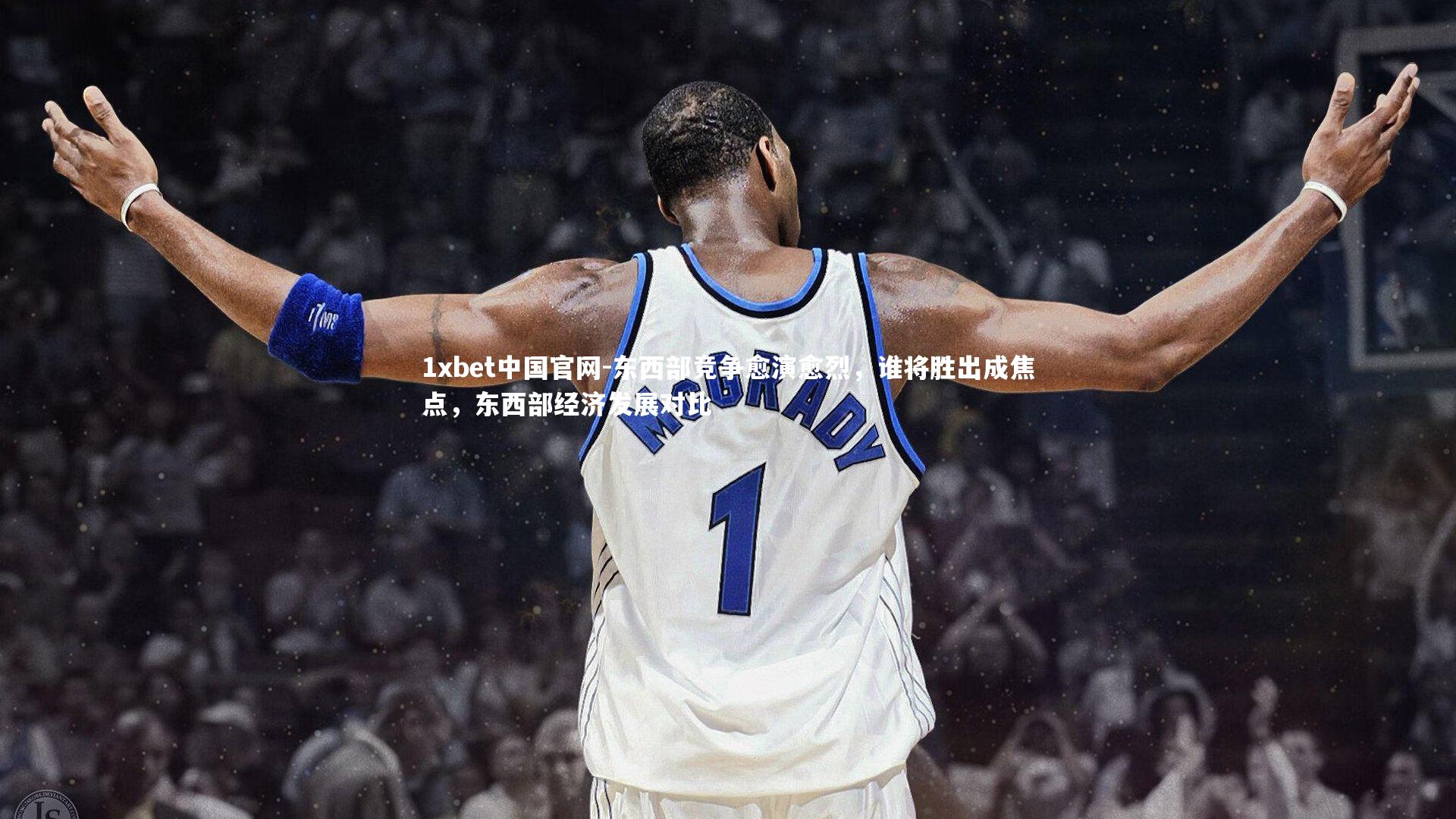 东西部竞争愈演愈烈，谁将胜出成焦点，东西部经济发展对比