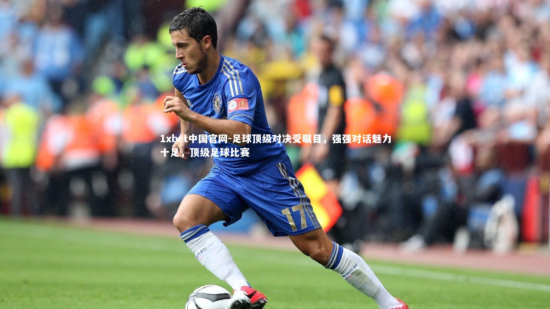 足球顶级对决受瞩目,强强对话魅力十足,顶级足球比赛