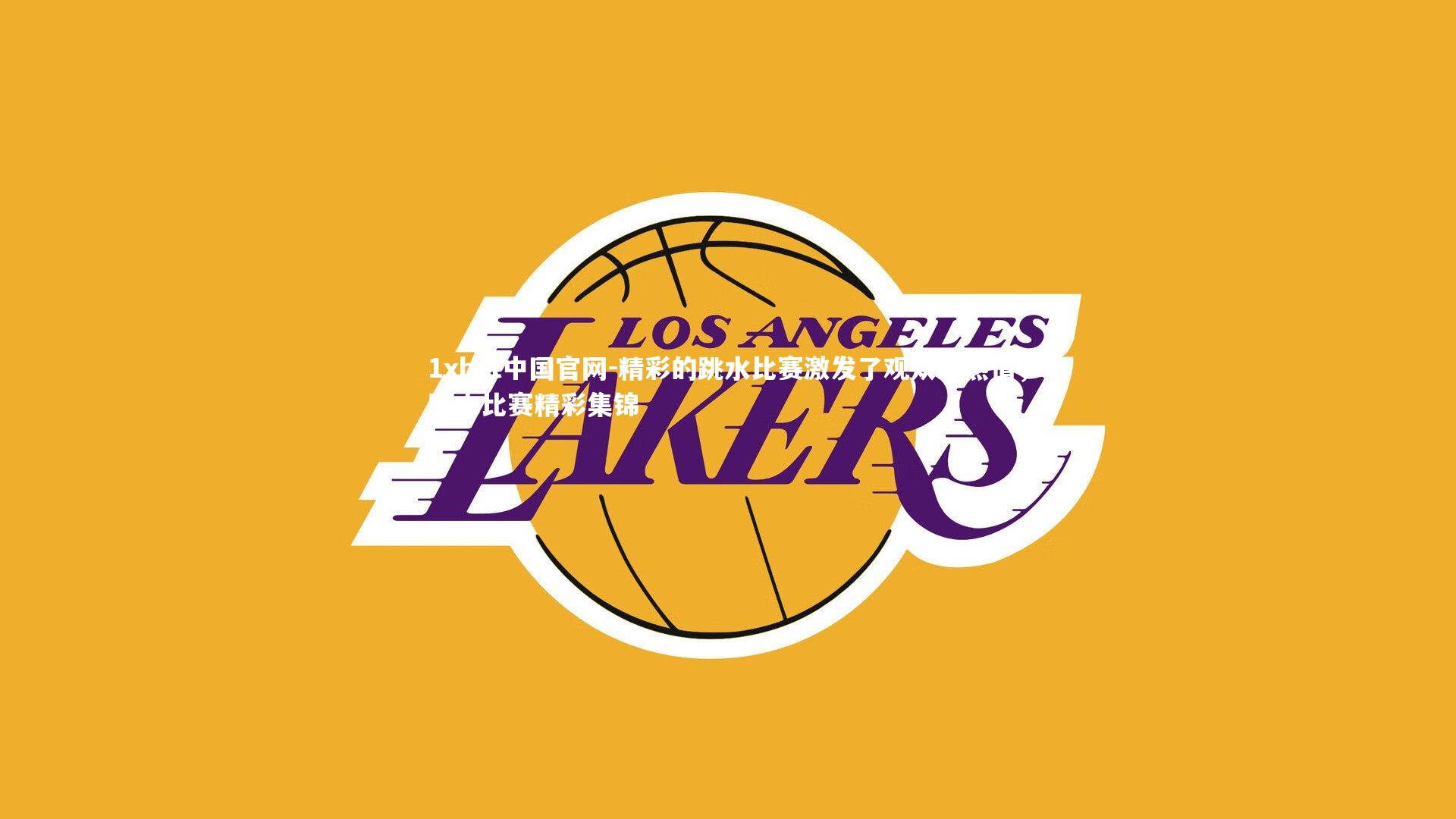 精彩的跳水比赛激发了观众的热情,跳水比赛精彩集锦