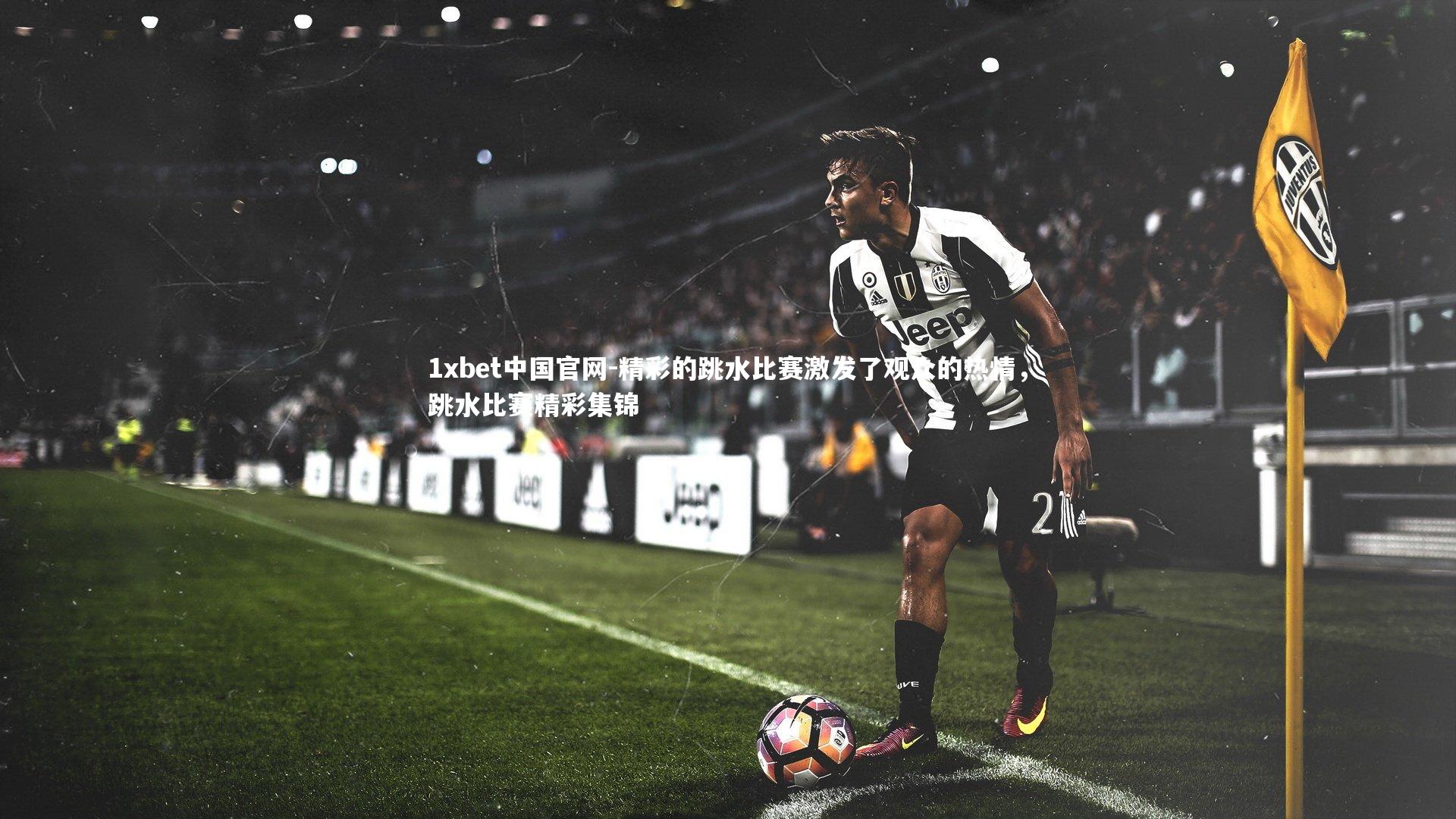 精彩的跳水比赛激发了观众的热情,跳水比赛精彩集锦