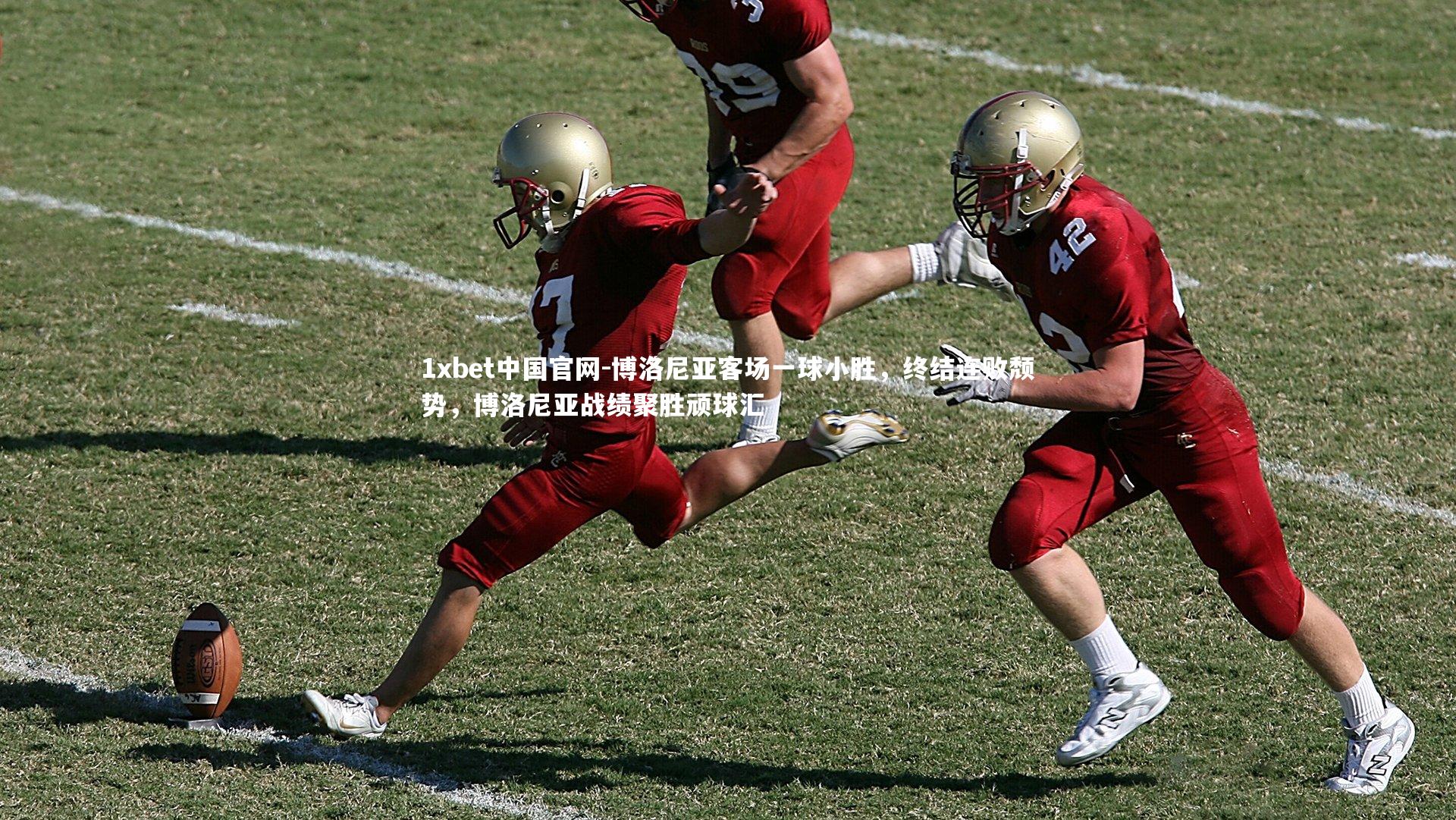 博洛尼亚客场一球小胜,终结连败颓势,博洛尼亚战绩聚胜顽球汇