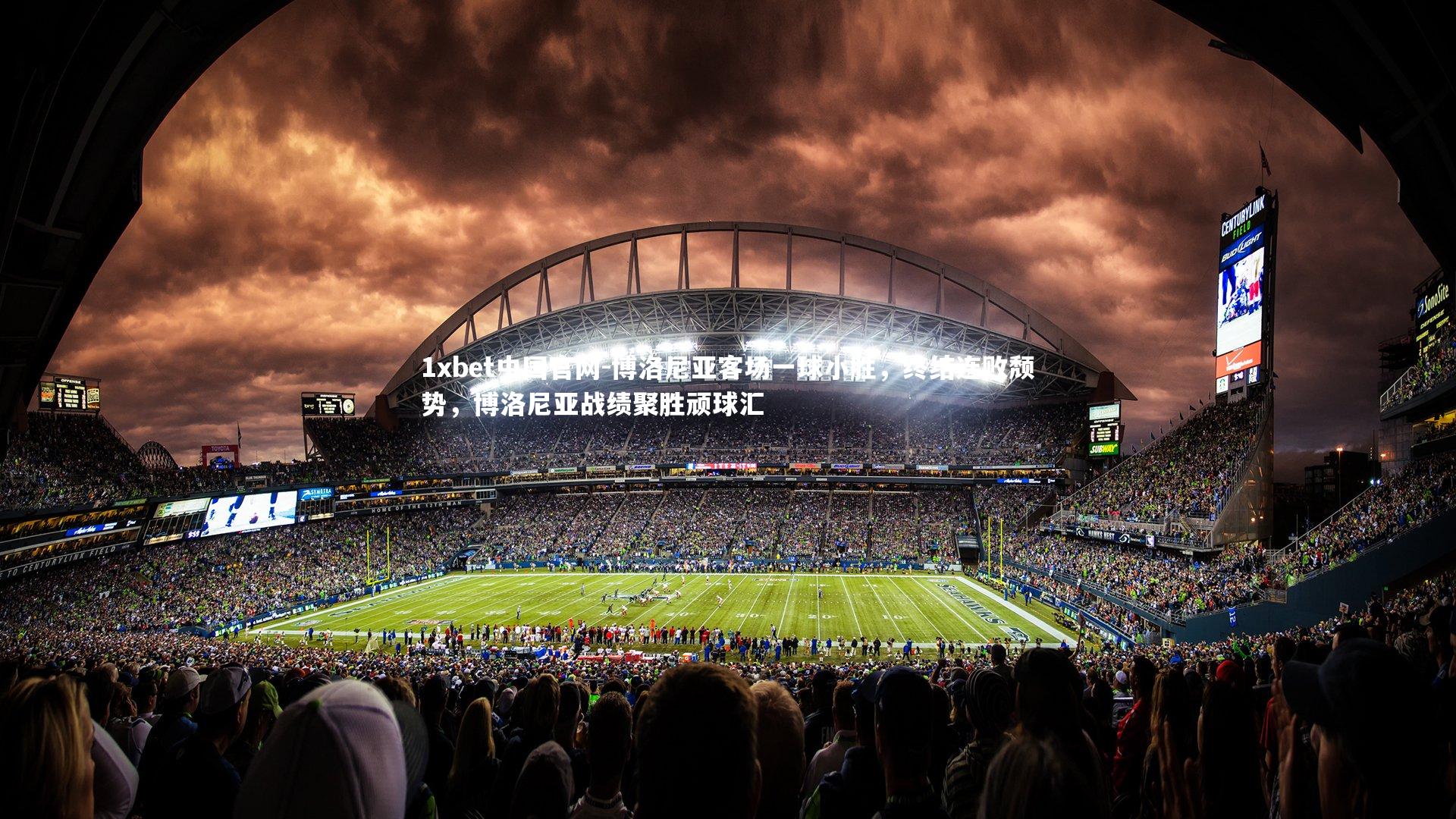 博洛尼亚客场一球小胜,终结连败颓势,博洛尼亚战绩聚胜顽球汇