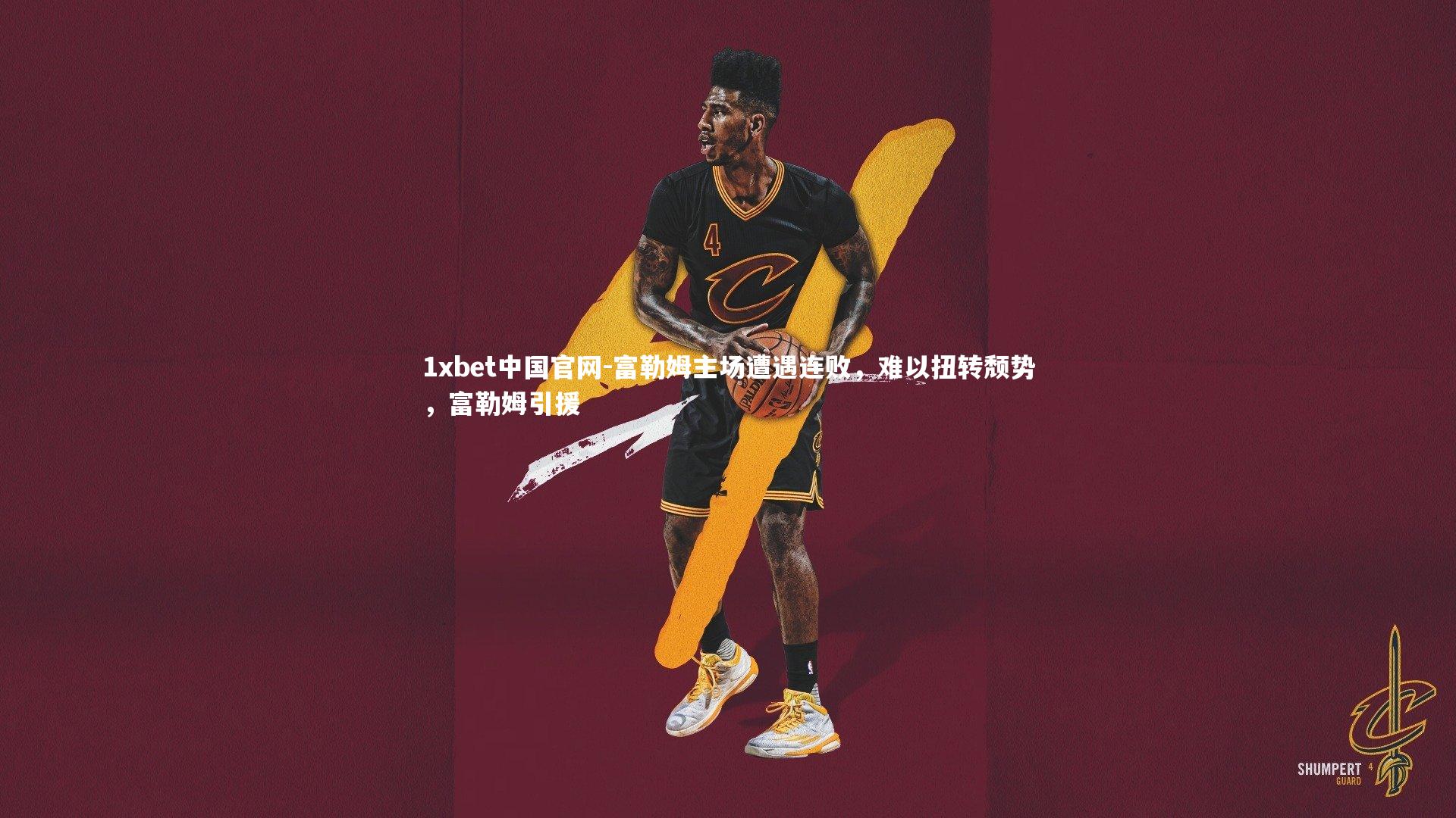 1xbet中国官网-富勒姆主场遭遇连败,难以扭转颓势,富勒姆引援