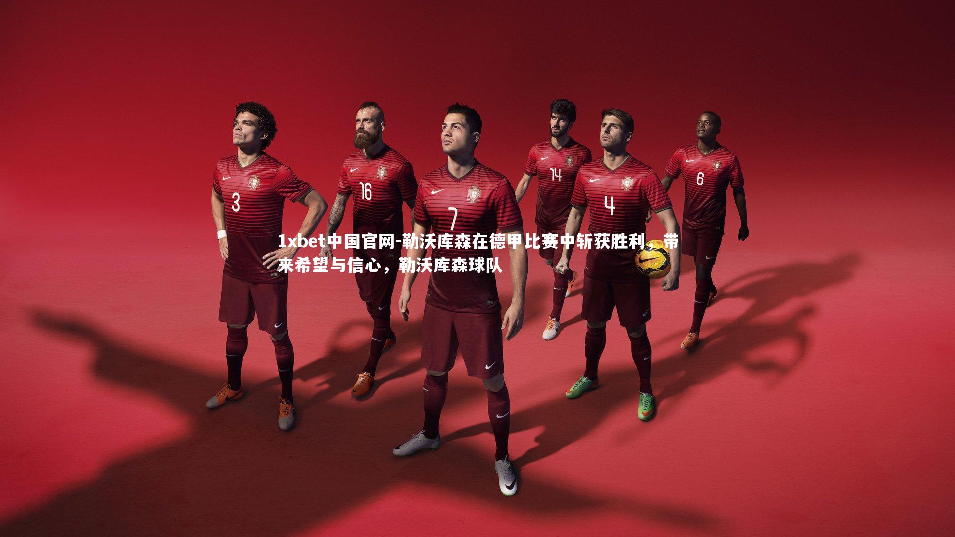 勒沃库森在德甲比赛中斩获胜利,带来希望与信心,勒沃库森球队