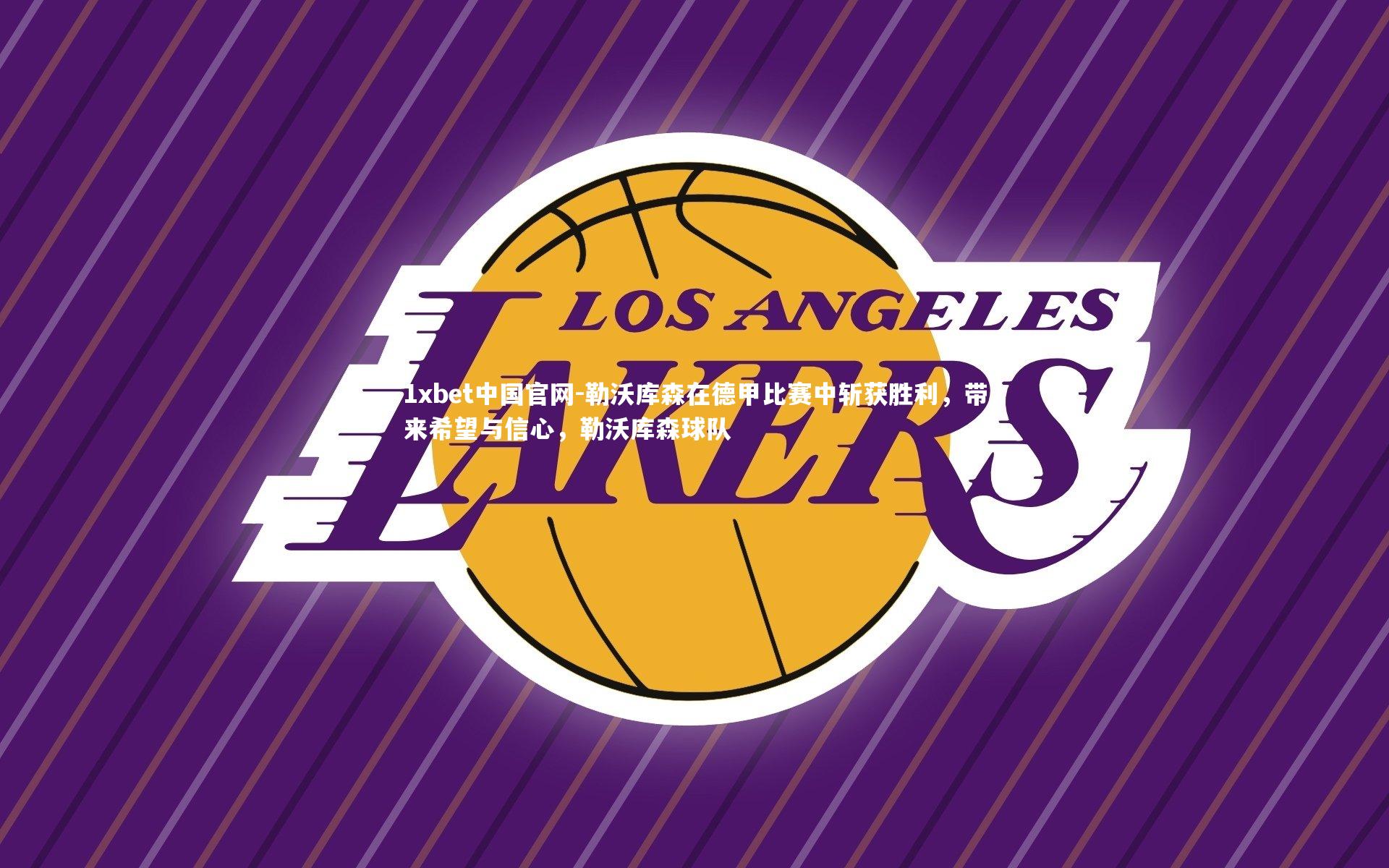 勒沃库森在德甲比赛中斩获胜利,带来希望与信心,勒沃库森球队