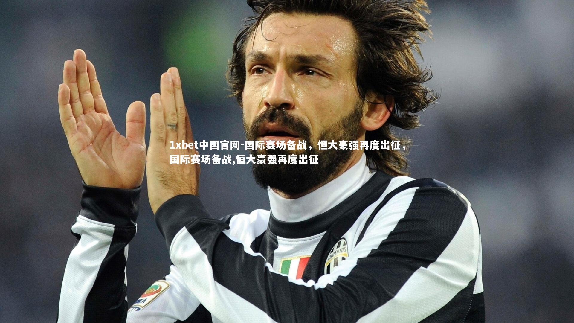 国际赛场备战，恒大豪强再度出征，国际赛场备战,恒大豪强再度出征