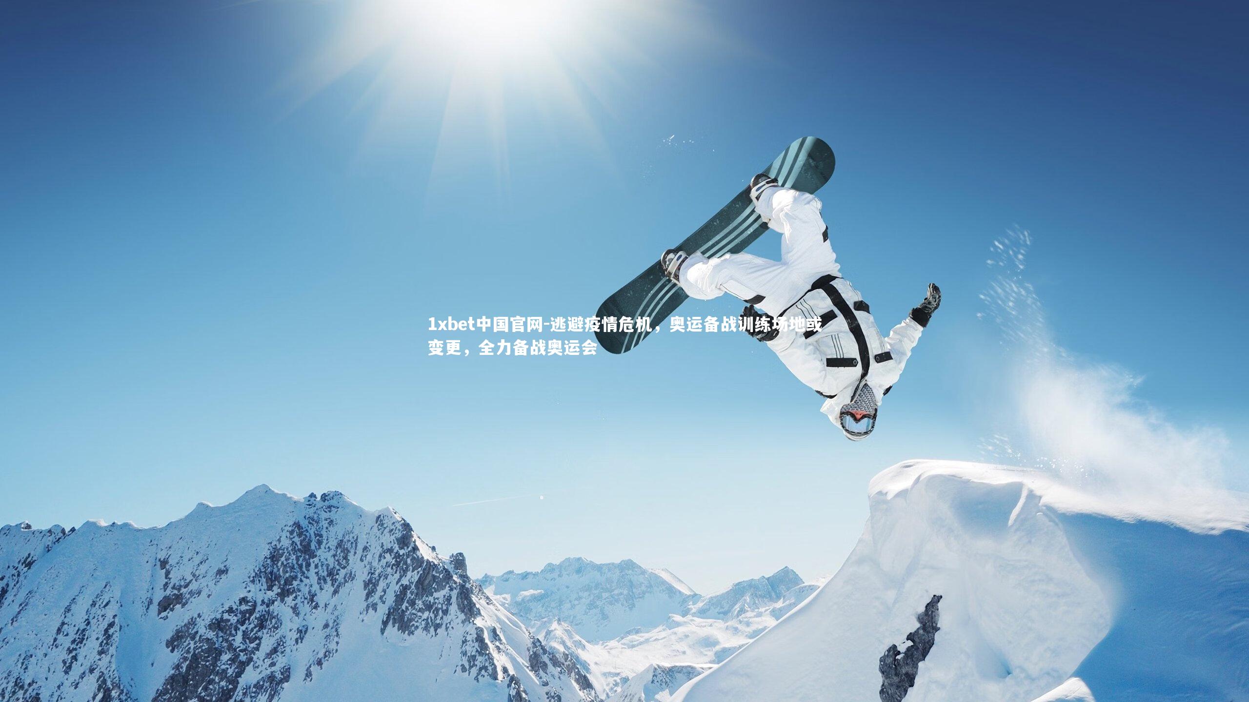 逃避疫情危机，奥运备战训练场地或变更，全力备战奥运会