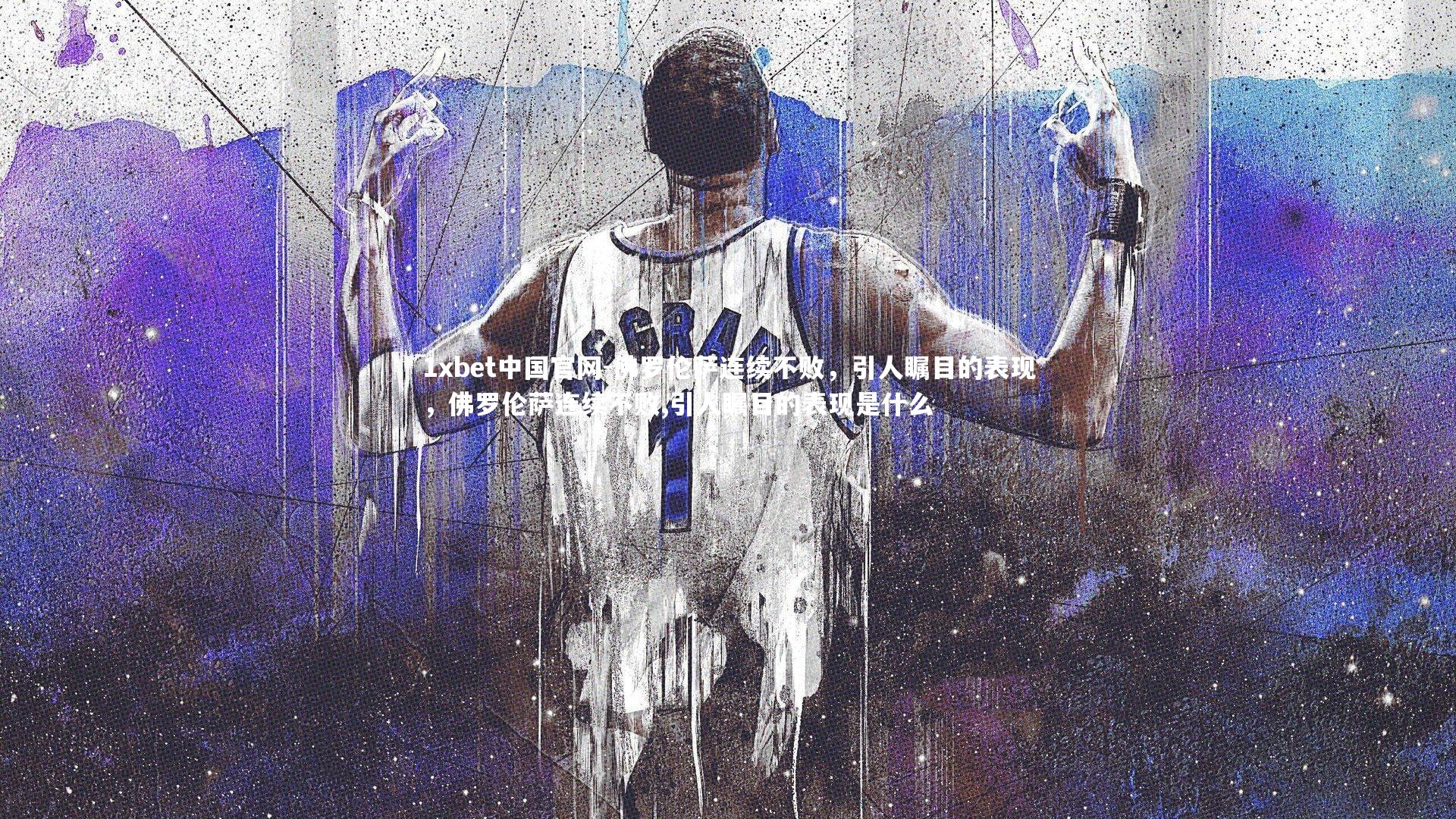 佛罗伦萨连续不败，引人瞩目的表现，佛罗伦萨连续不败,引人瞩目的表现是什么