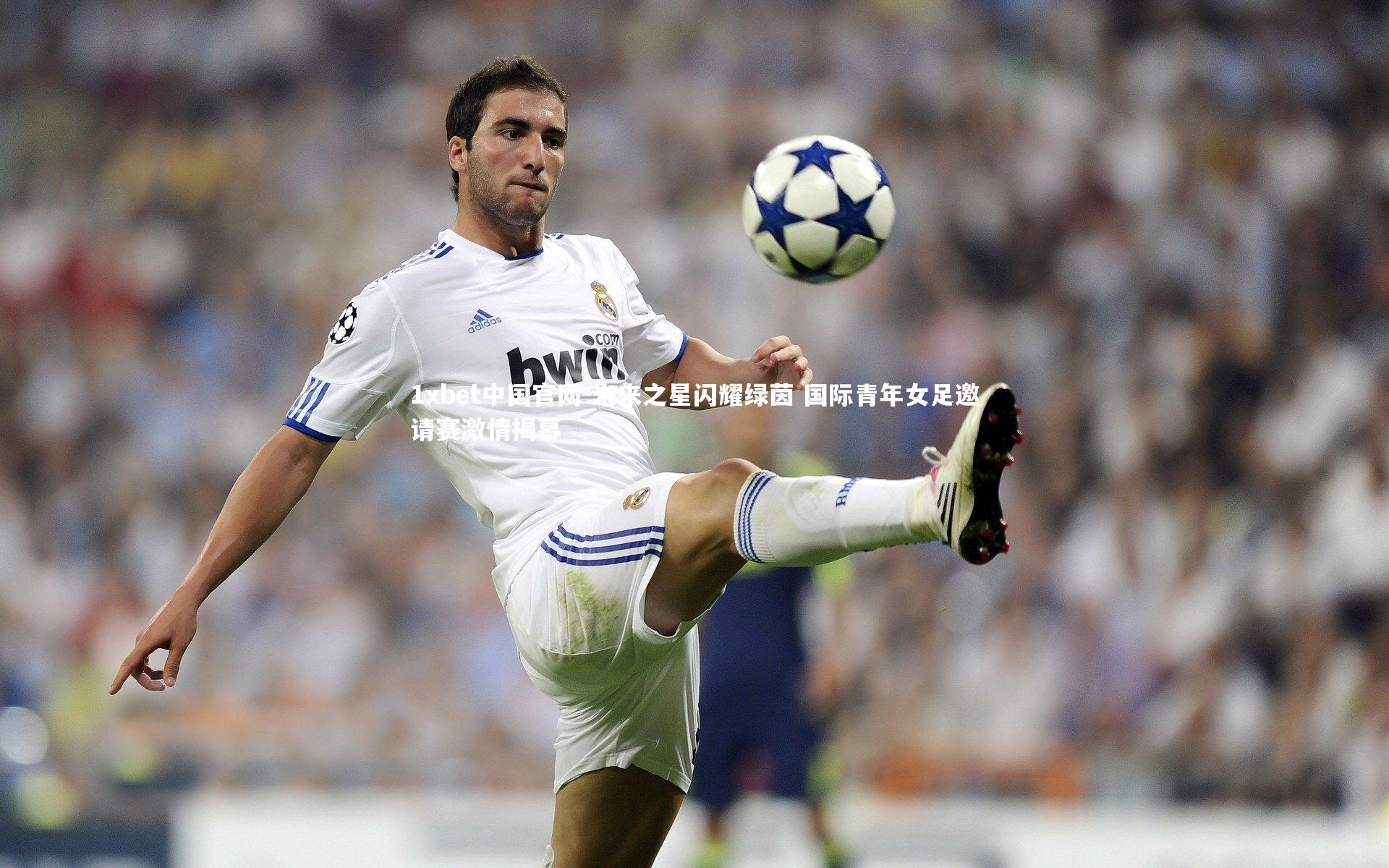 未来之星闪耀绿茵 国际青年女足邀请赛激情揭幕