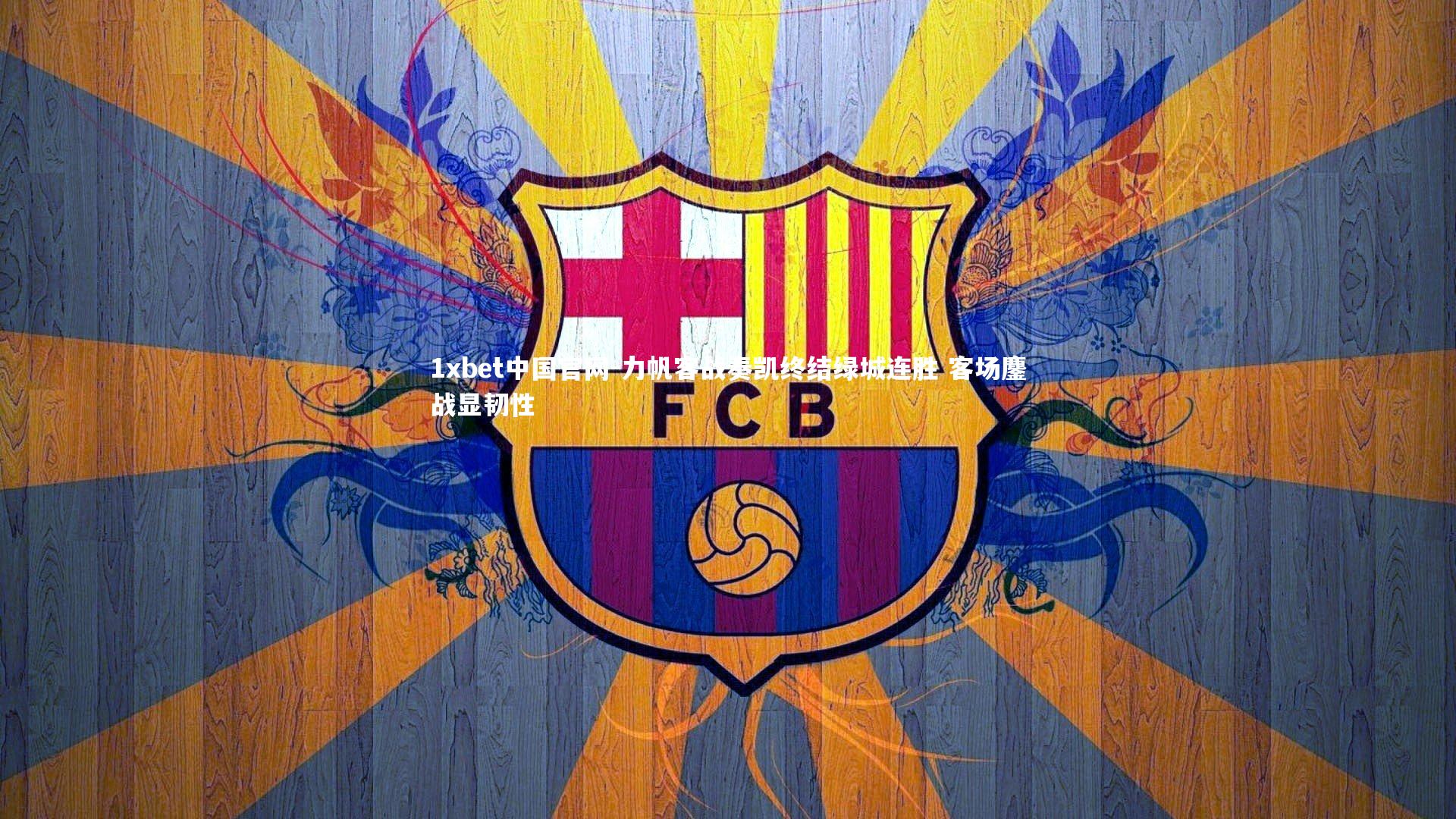 力帆客战奏凯终结绿城连胜 客场鏖战显韧性