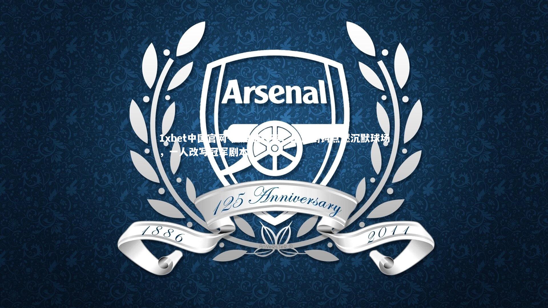 孤胆破长夜!绝世倒钩点燃沉默球场,一人改写冠军剧本