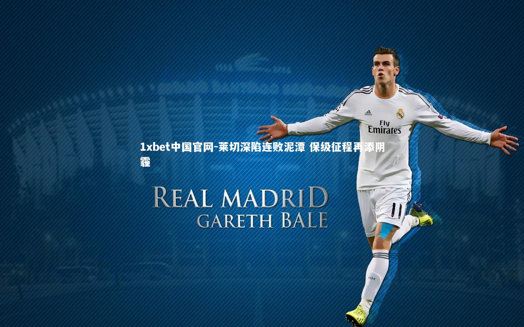 莱切深陷连败泥潭 保级征程再添阴霾